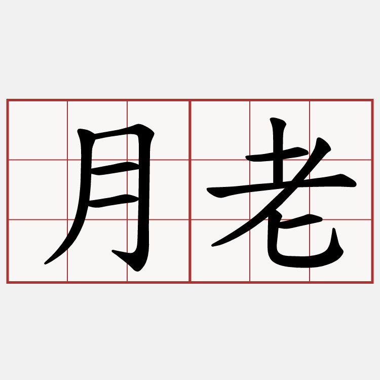 月老