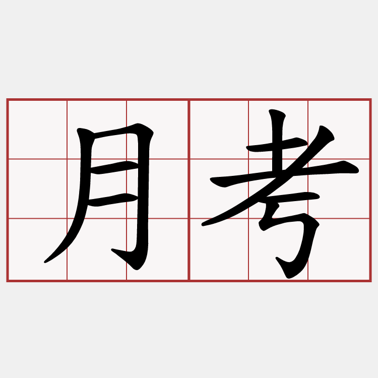月考