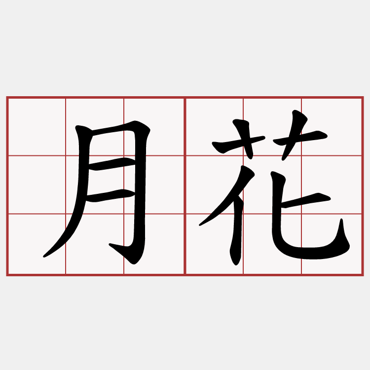 月花