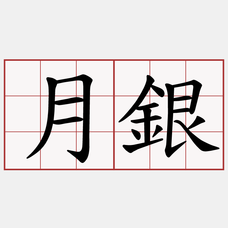 月銀