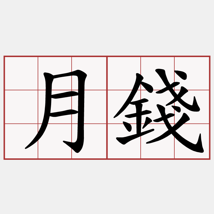 月錢