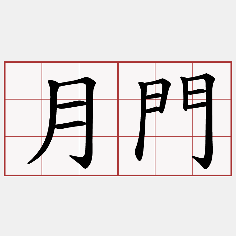 月門