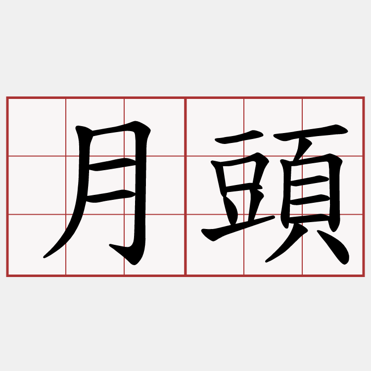 月頭