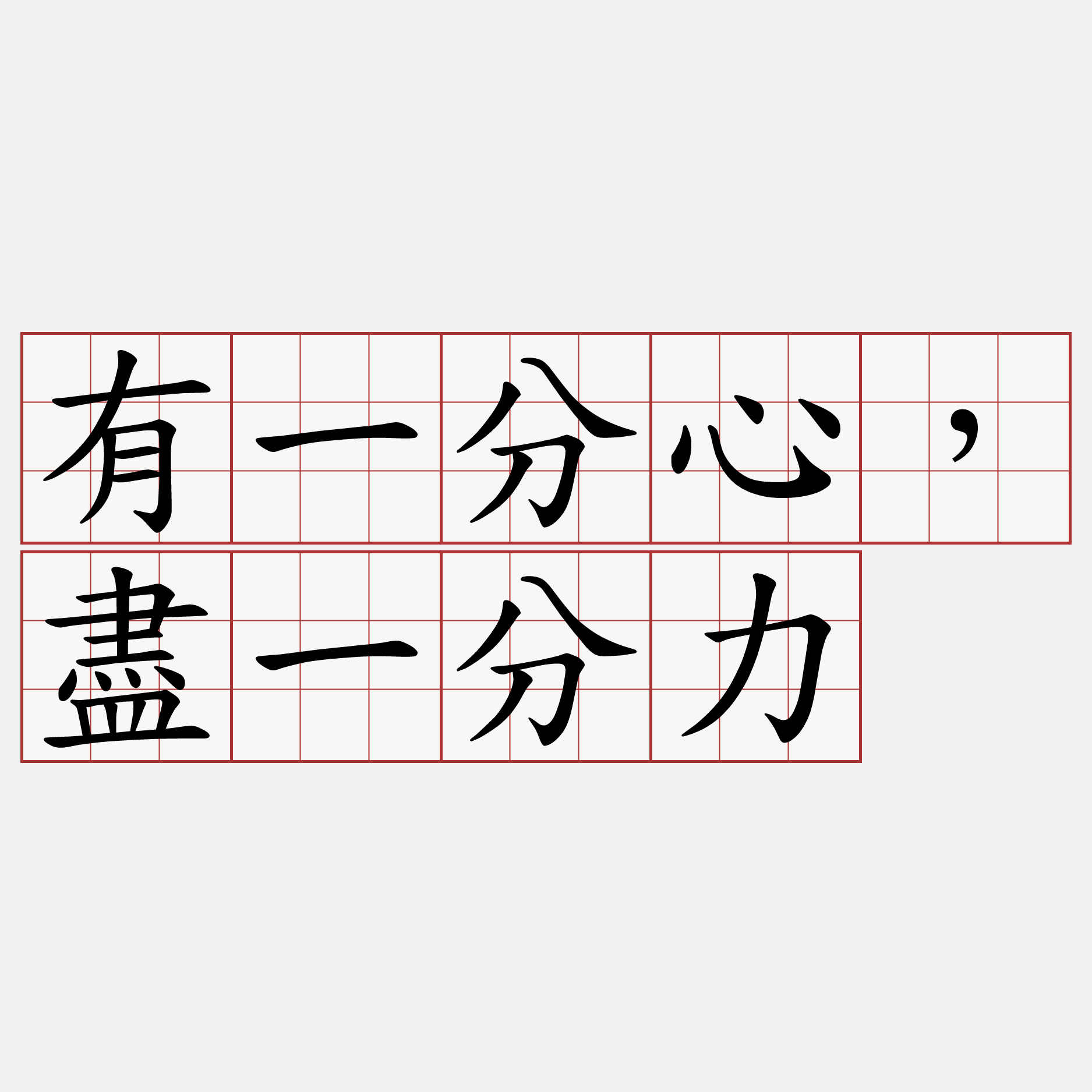 有一分心，盡一分力