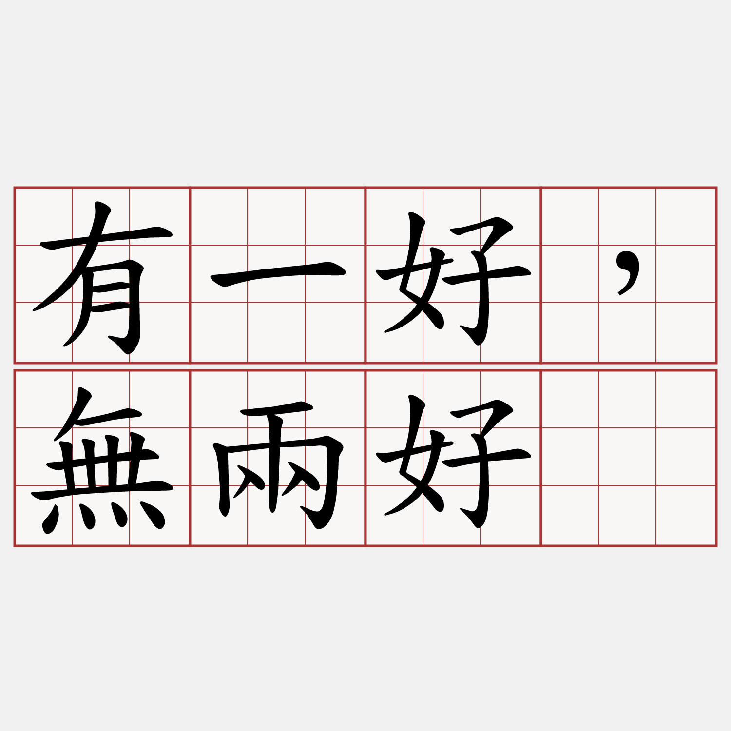 有一好，無兩好。