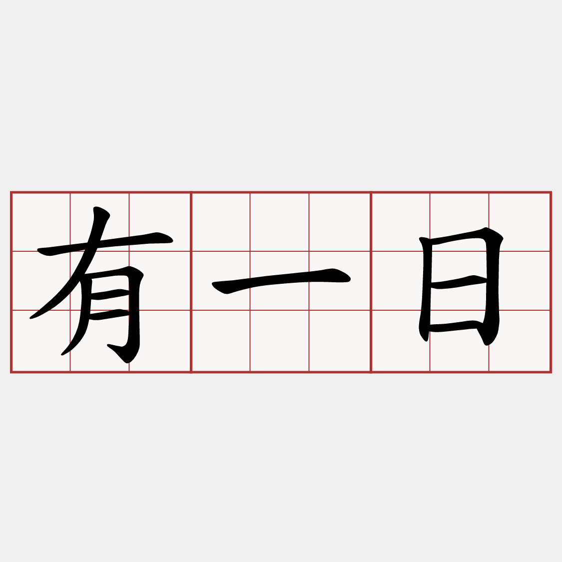 有一日