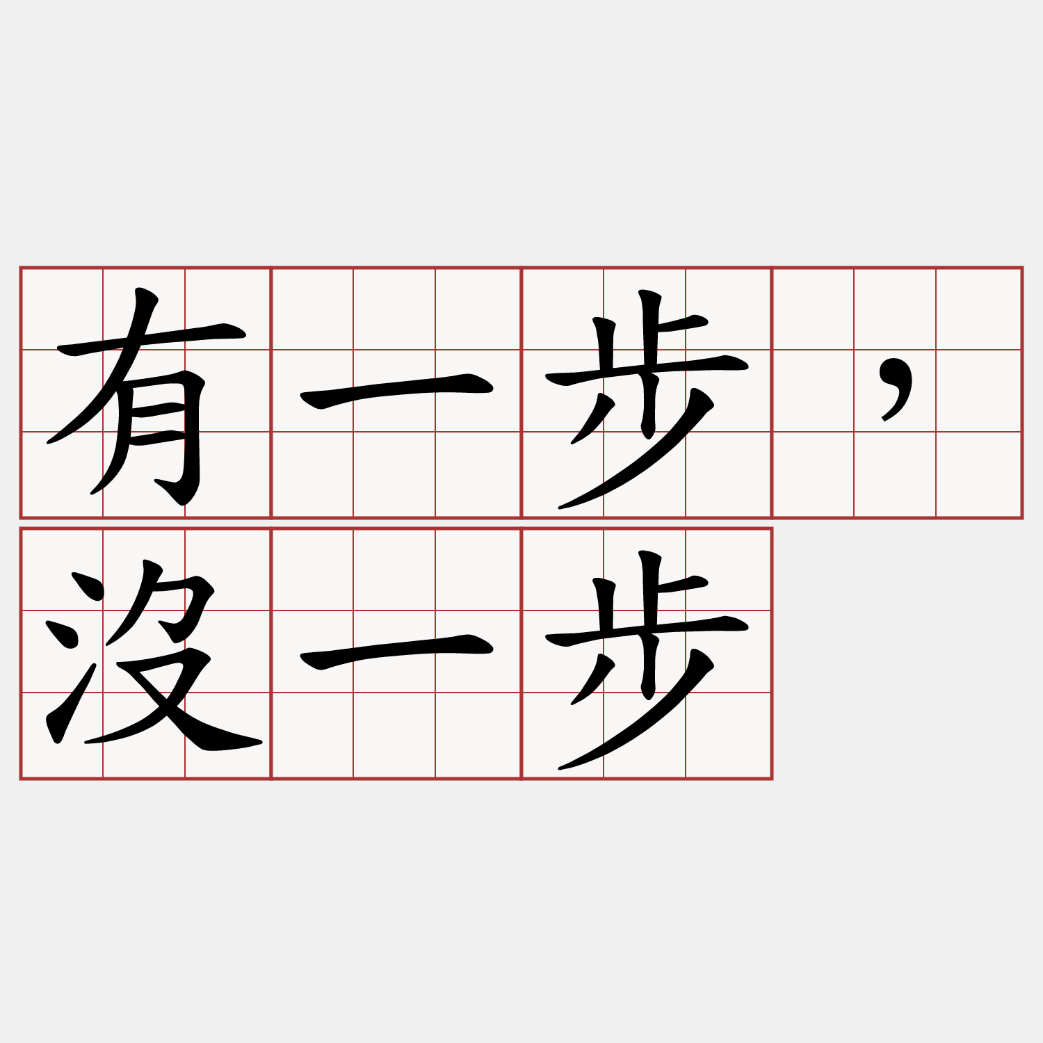 有一步，沒一步