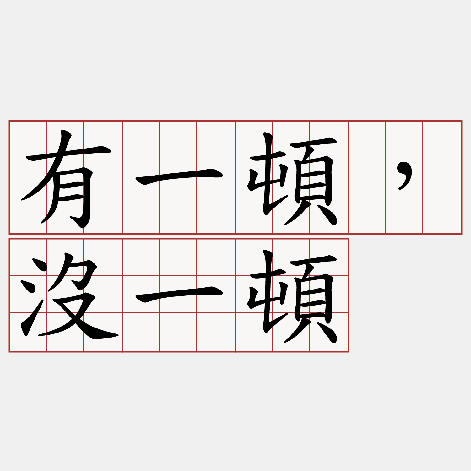 有一頓，沒一頓