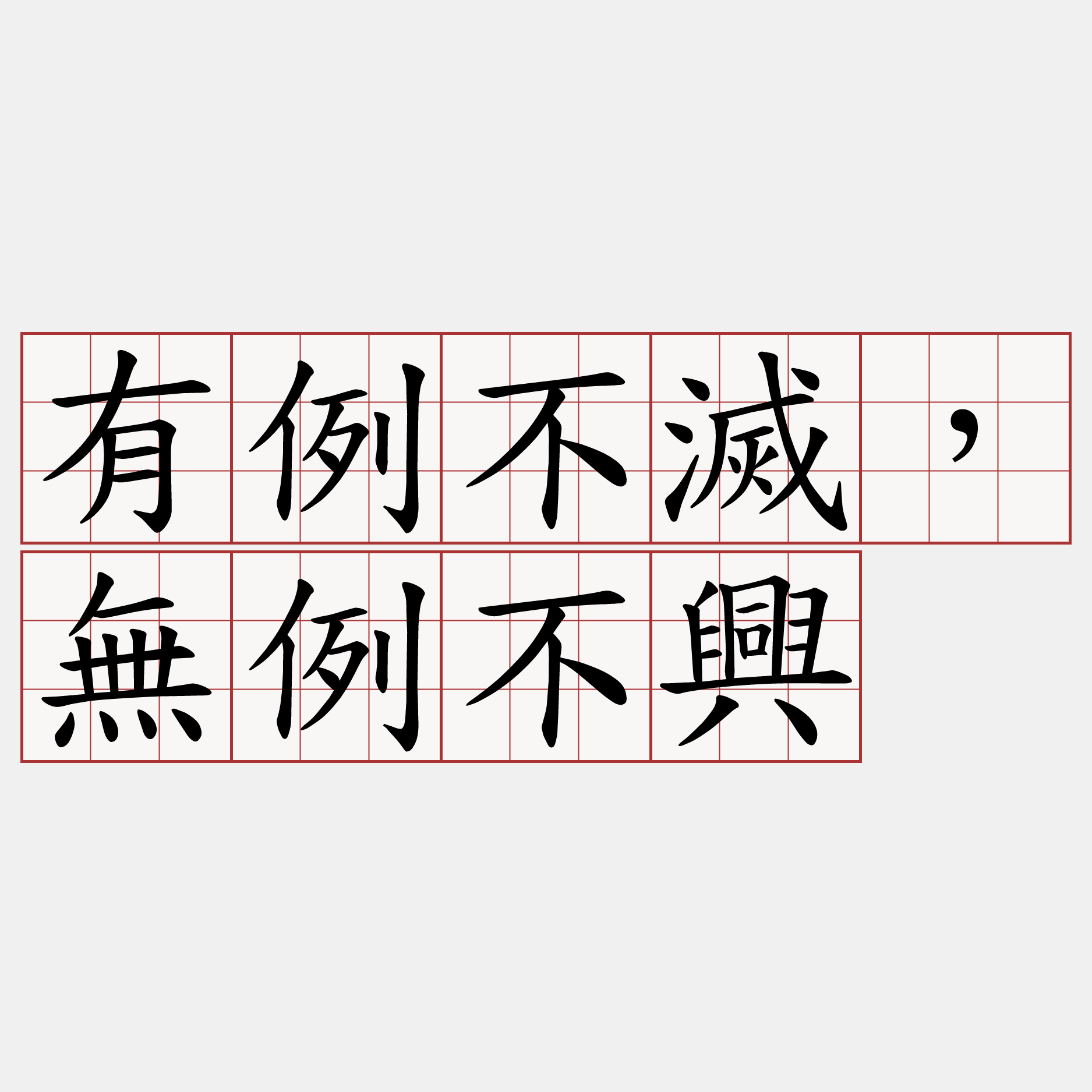 有例不滅，無例不興