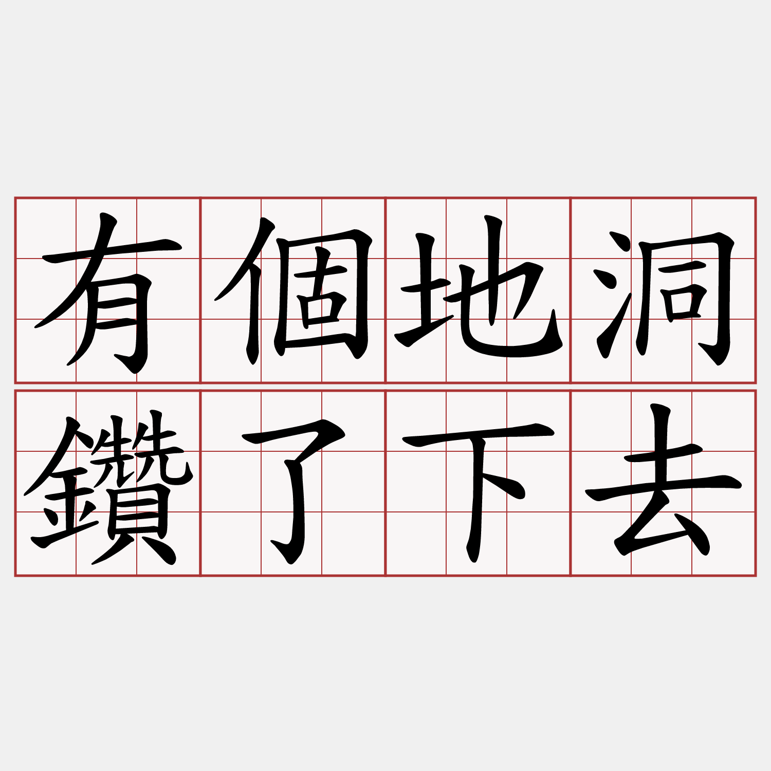 有個地洞鑽了下去