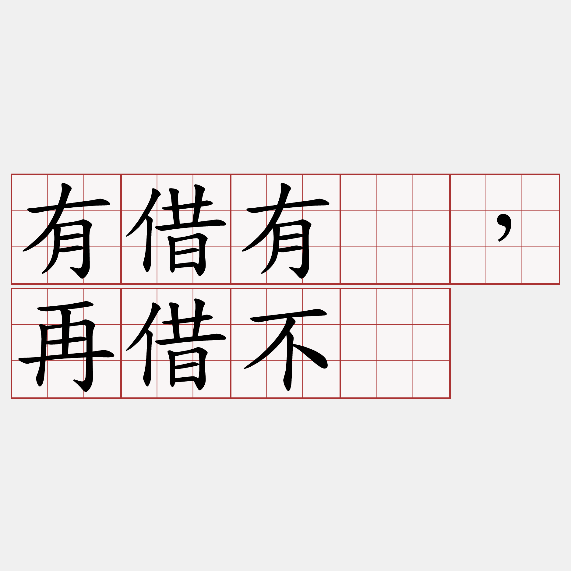 有借有还，再借不难