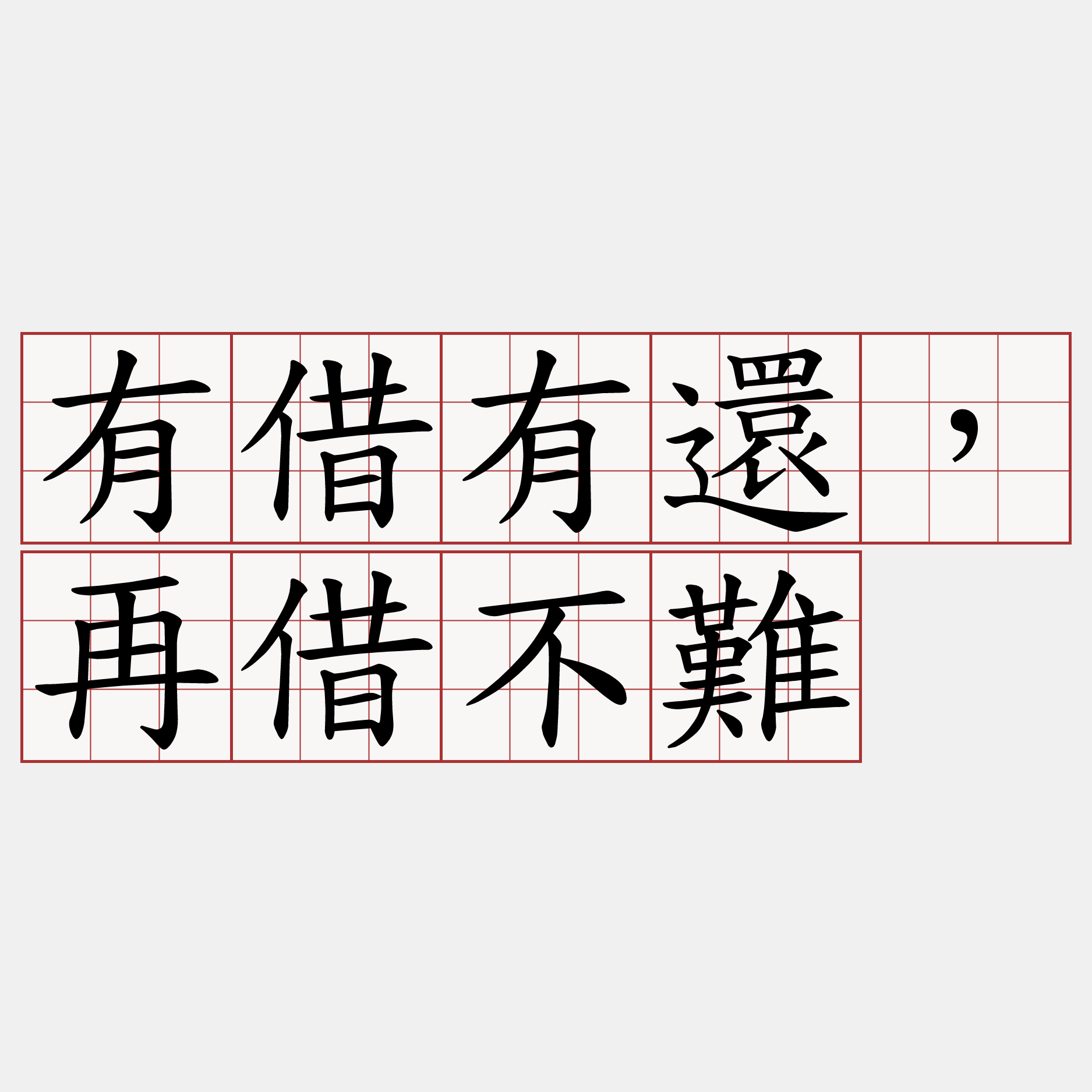 有借有還，再借不難