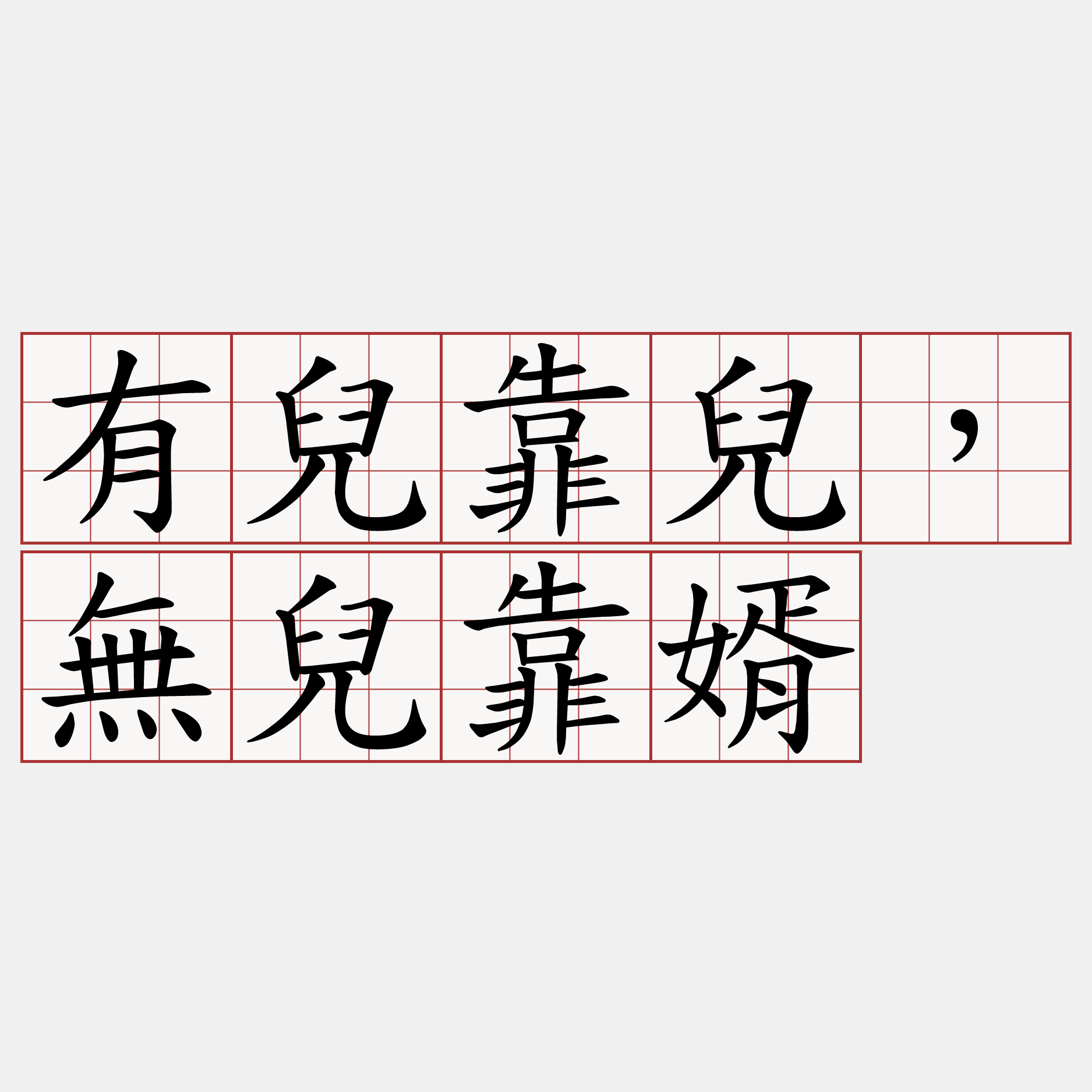 有兒靠兒，無兒靠婿