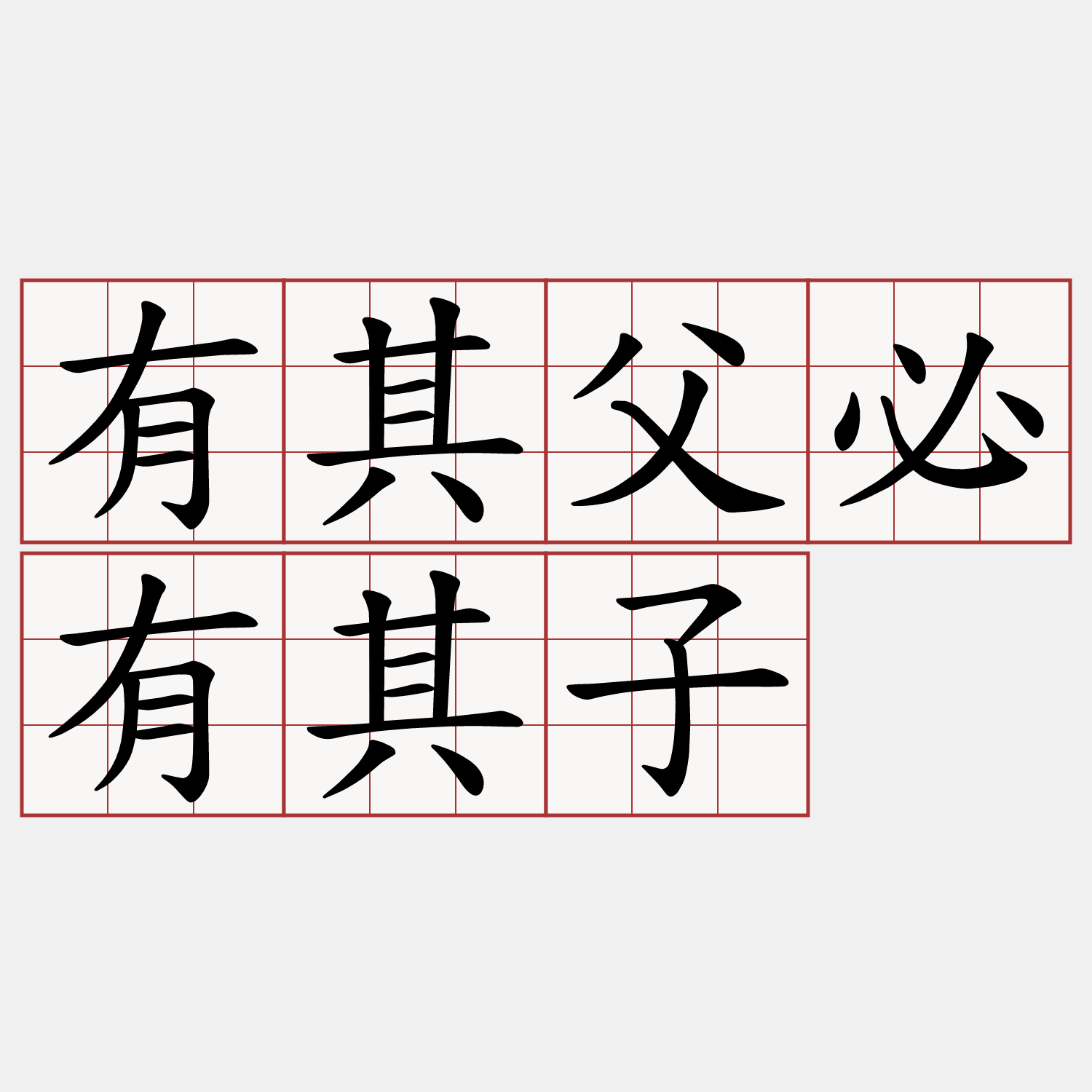 有其父必有其子