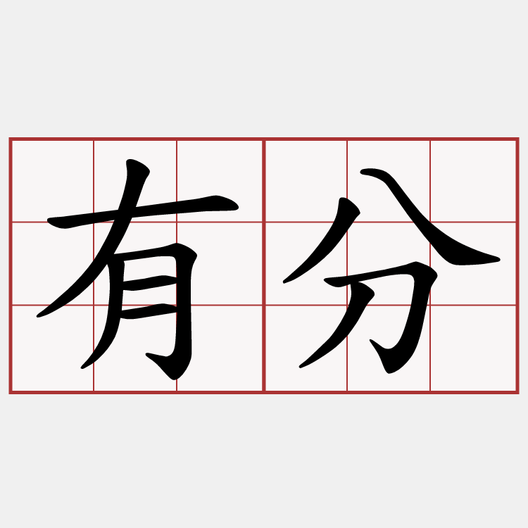 有分