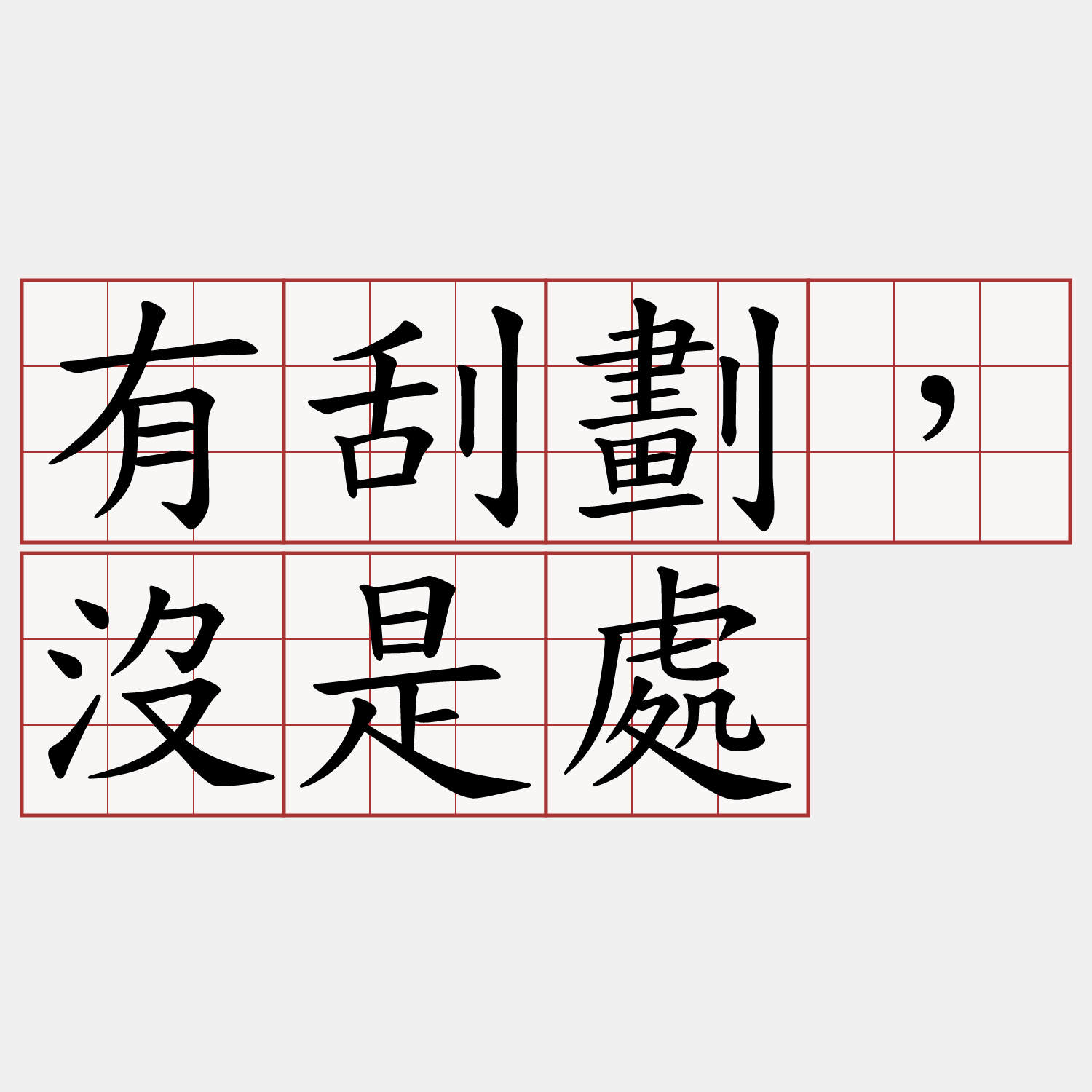 有刮劃，沒是處