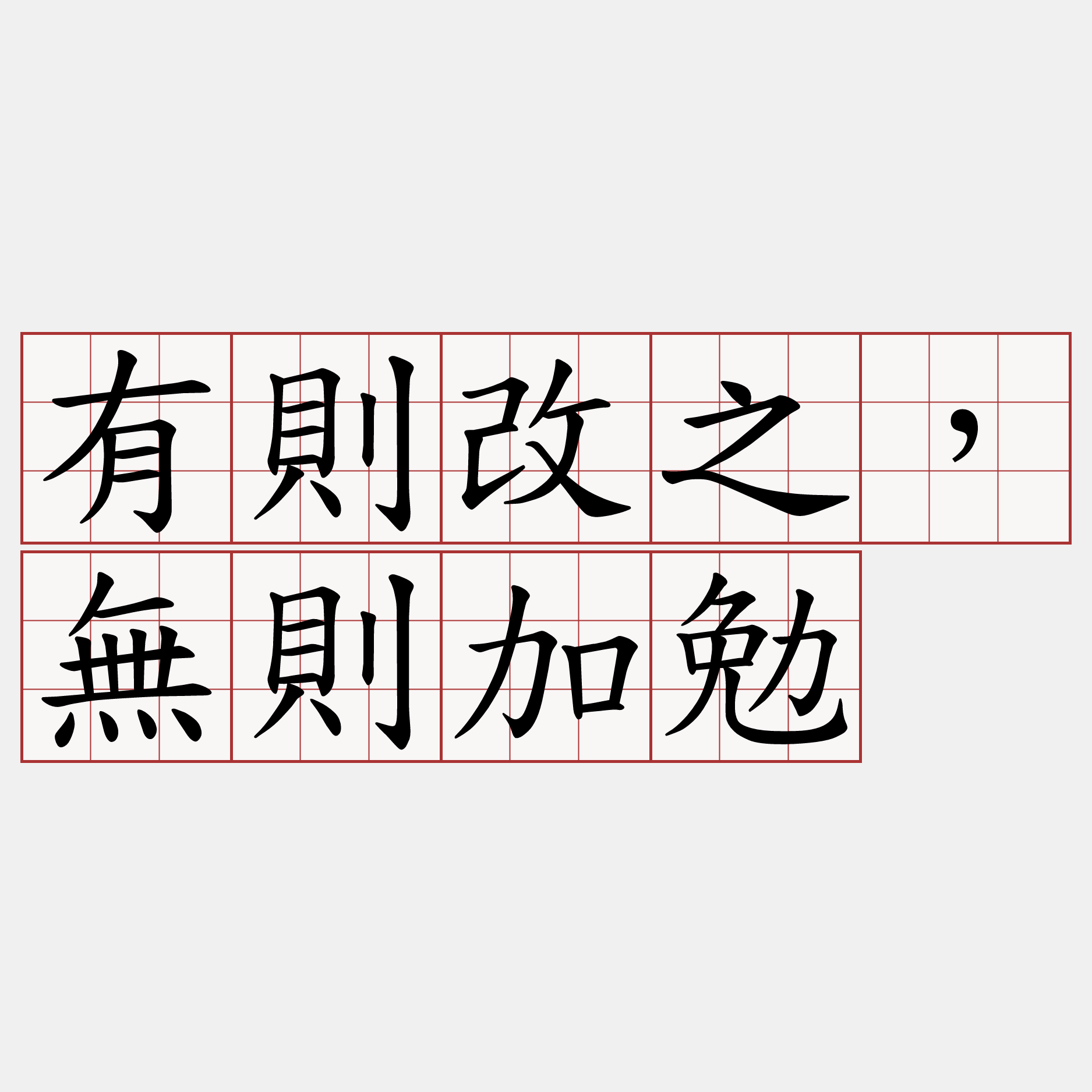 有則改之，無則加勉