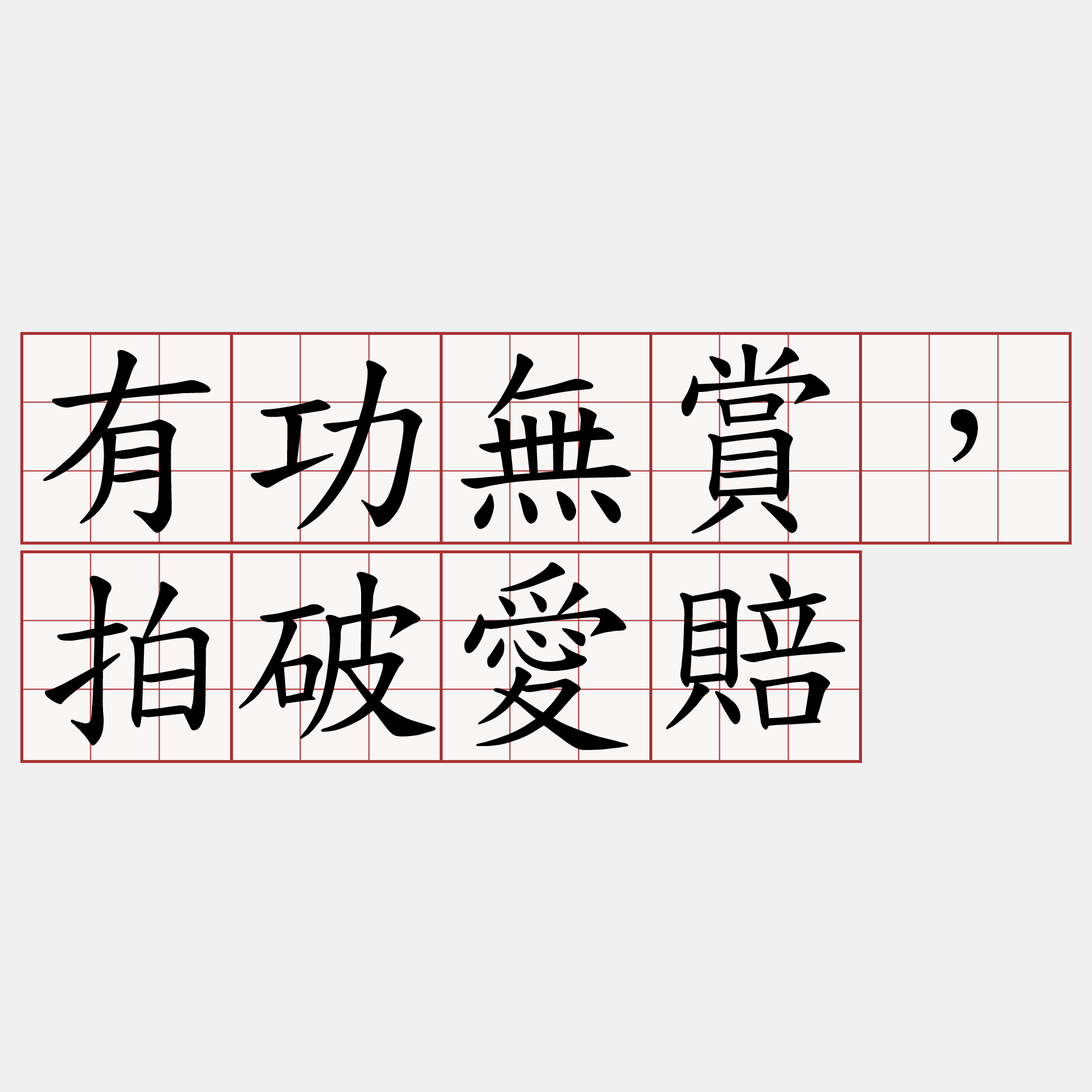 有功無賞，拍破愛賠