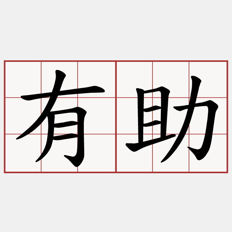 有助