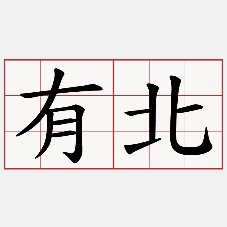 有北
