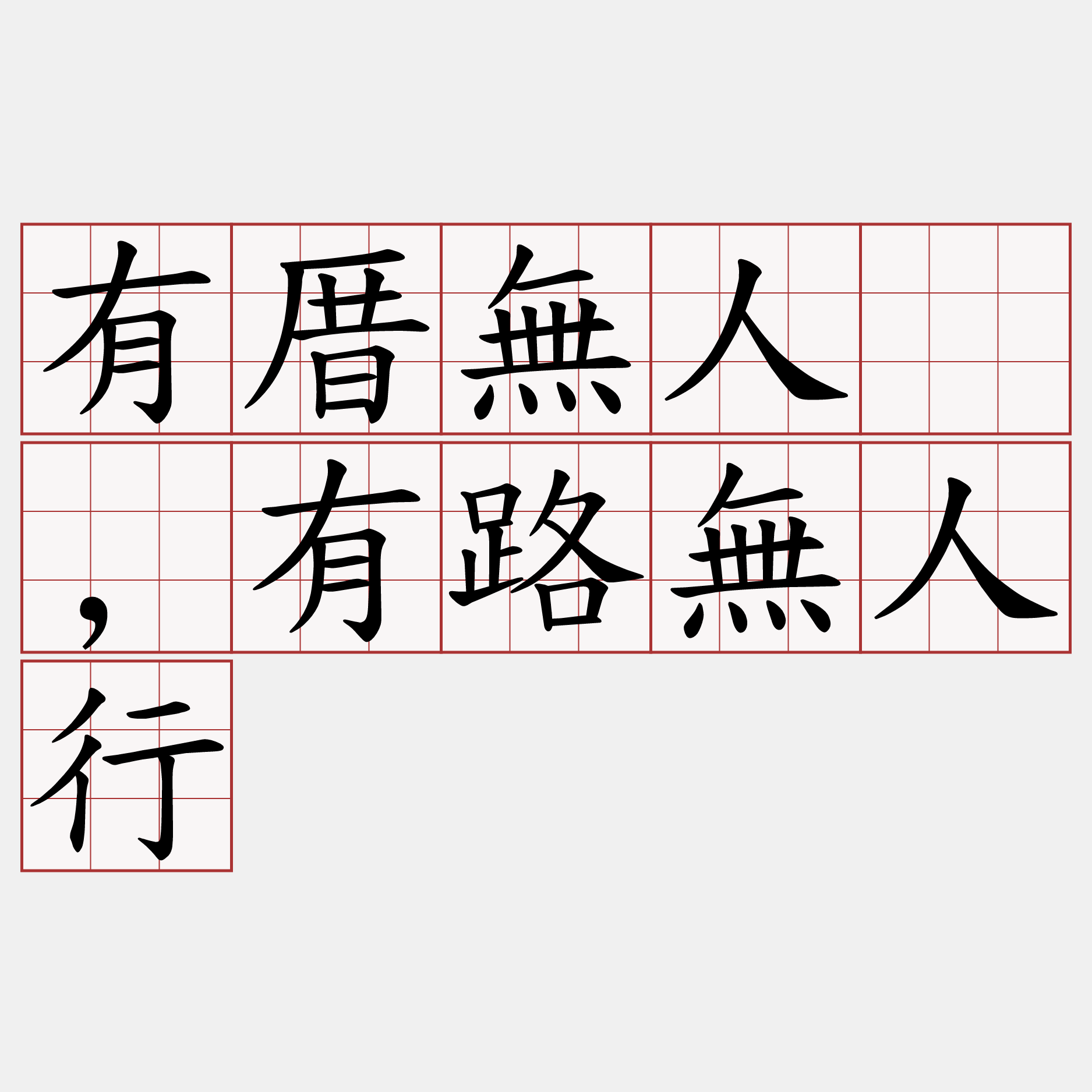 有厝無人蹛,有路無人行