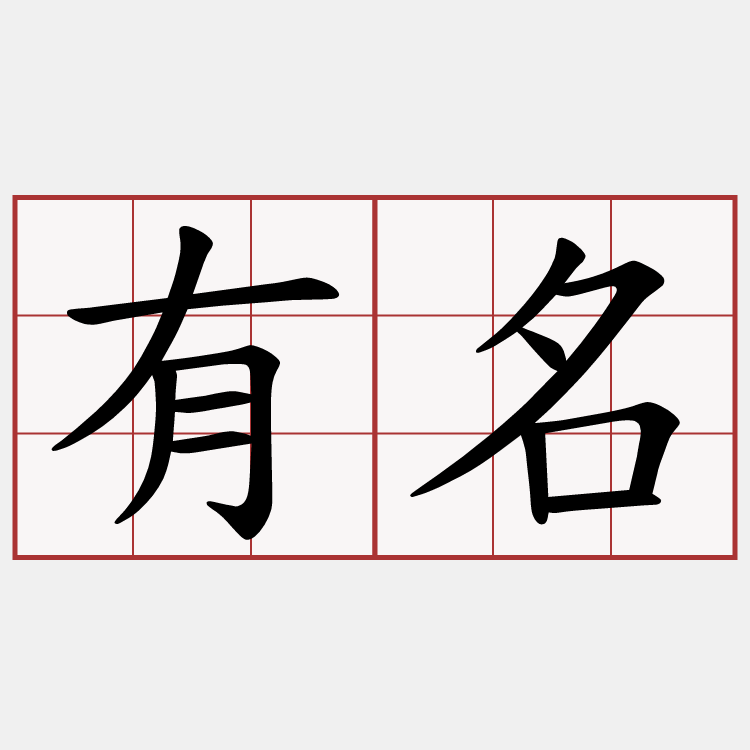 有名