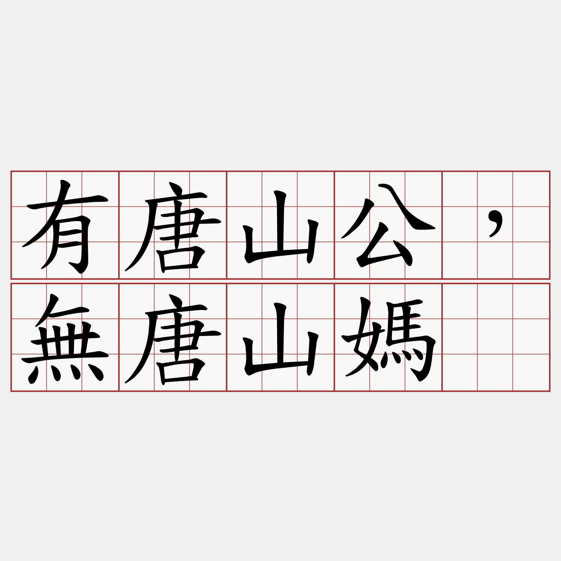 有唐山公，無唐山媽。