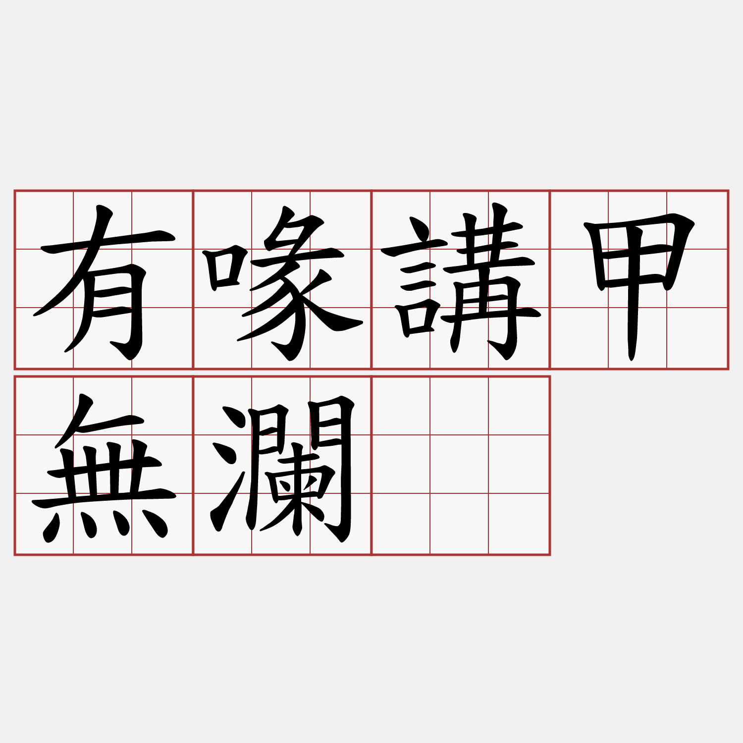 有喙講甲無瀾。