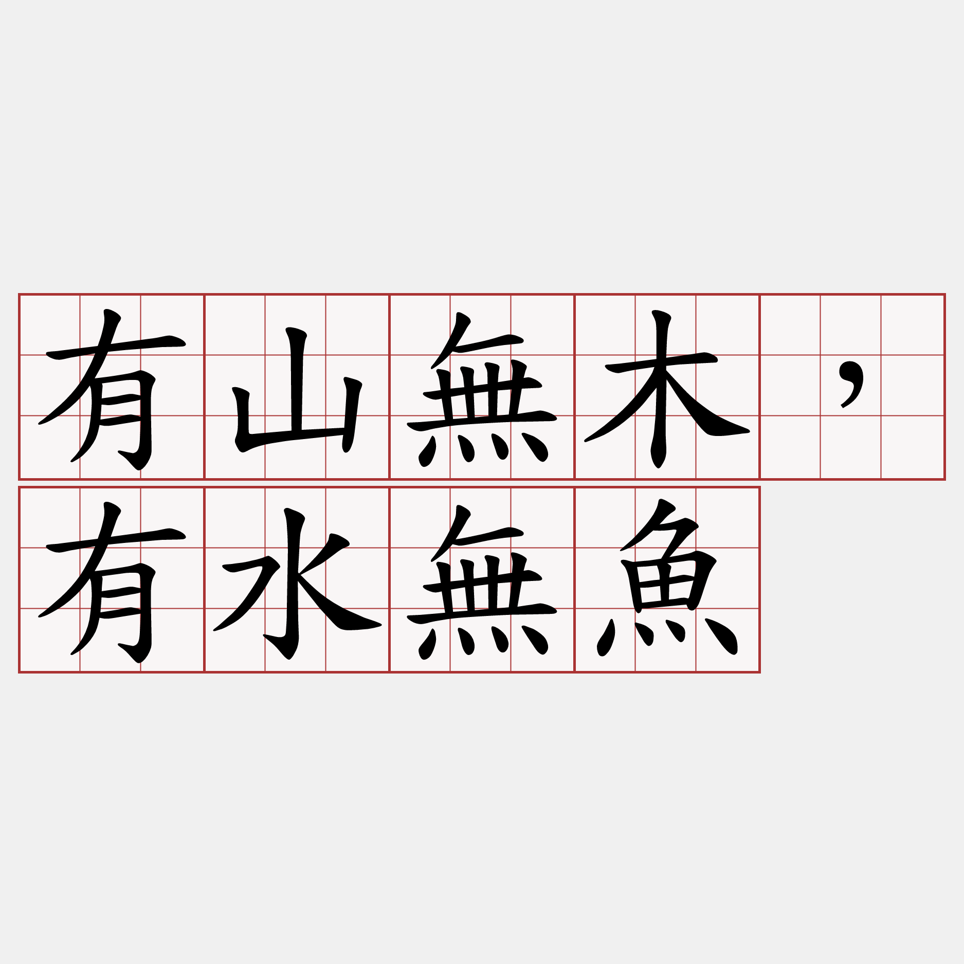 有山無木，有水無魚