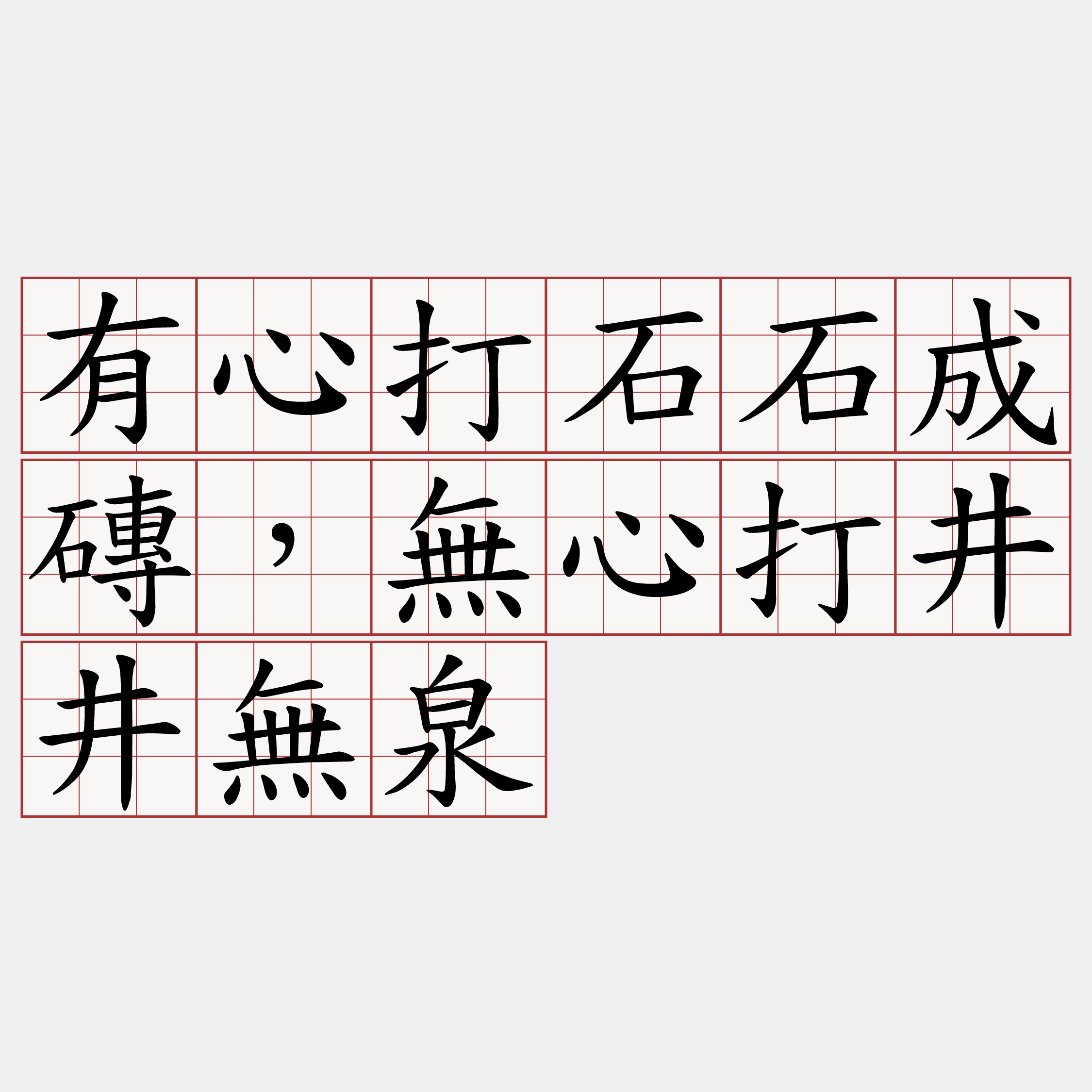 有心打石石成磚，無心打井井無泉