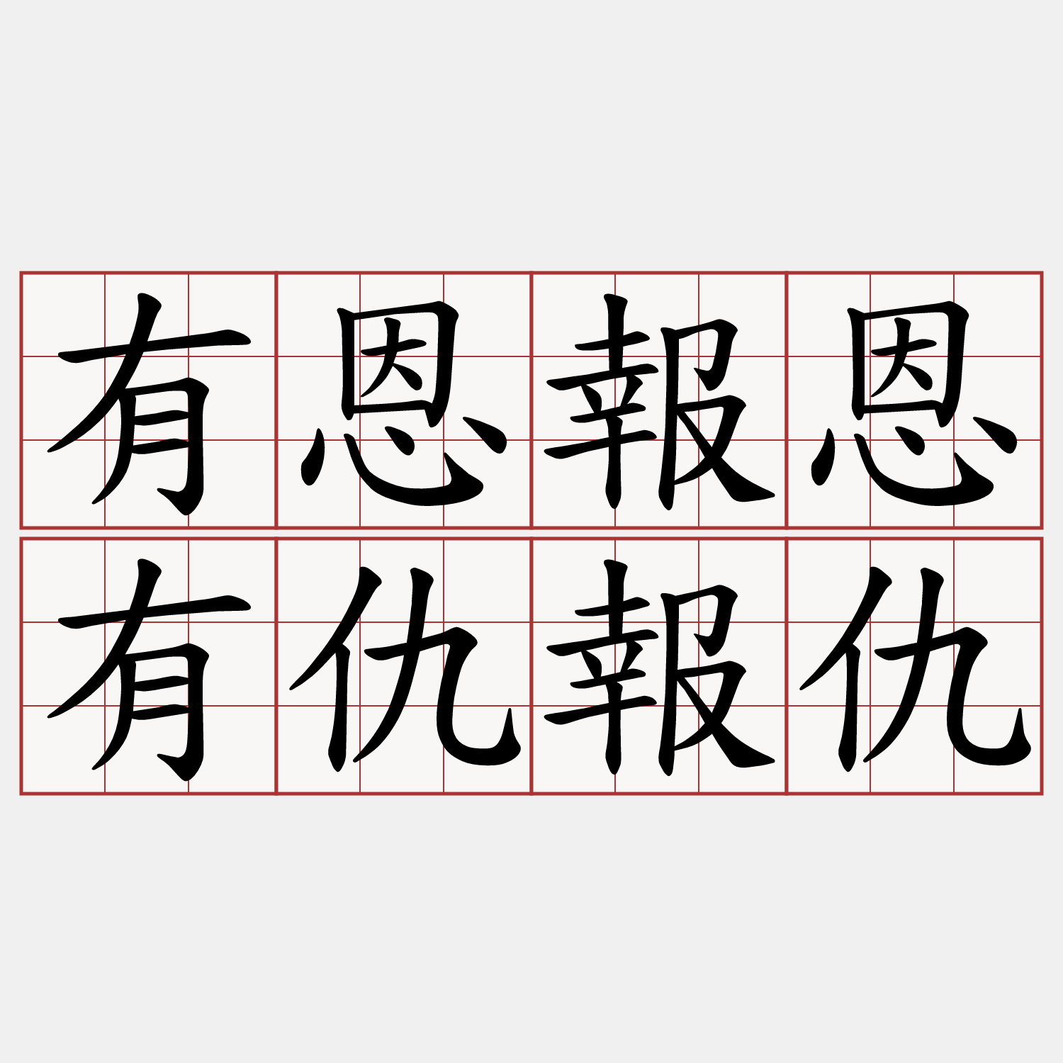 有恩報恩有仇報仇