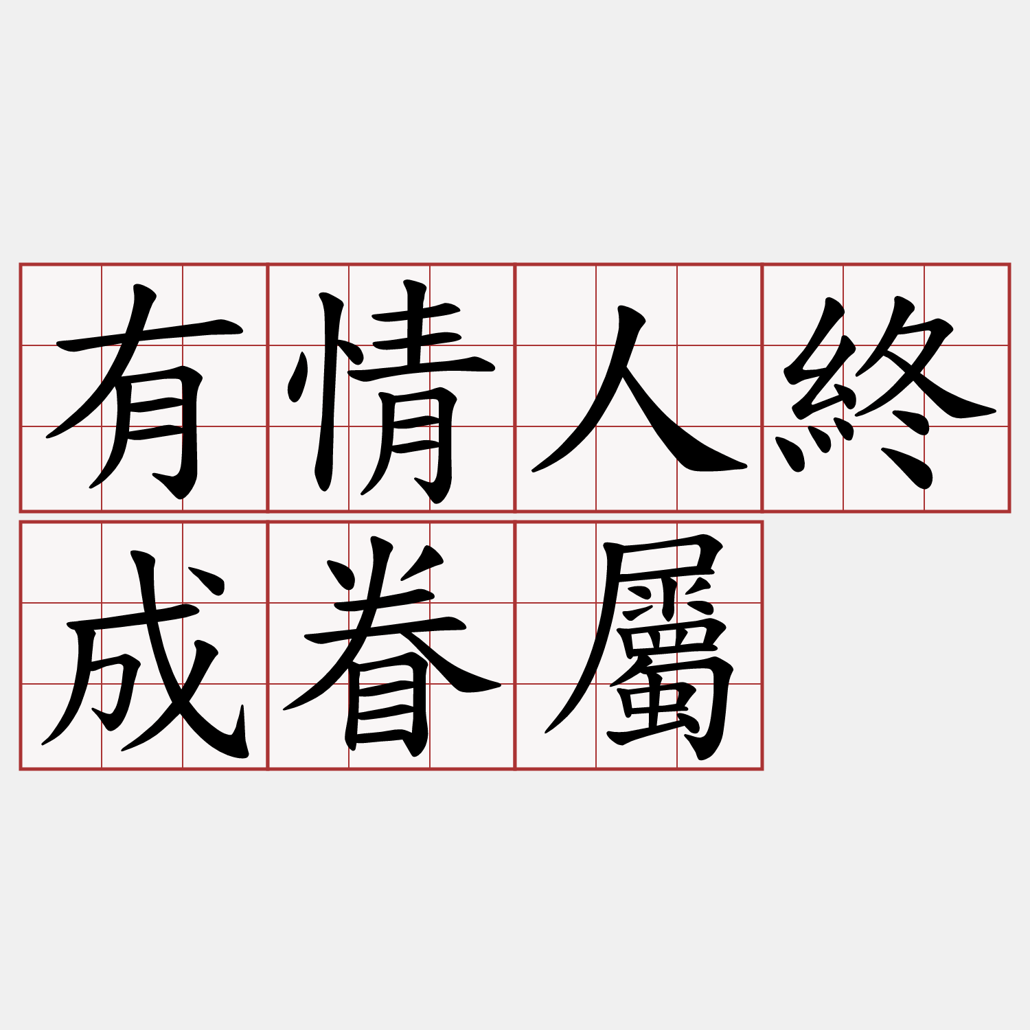 有情人終成眷屬