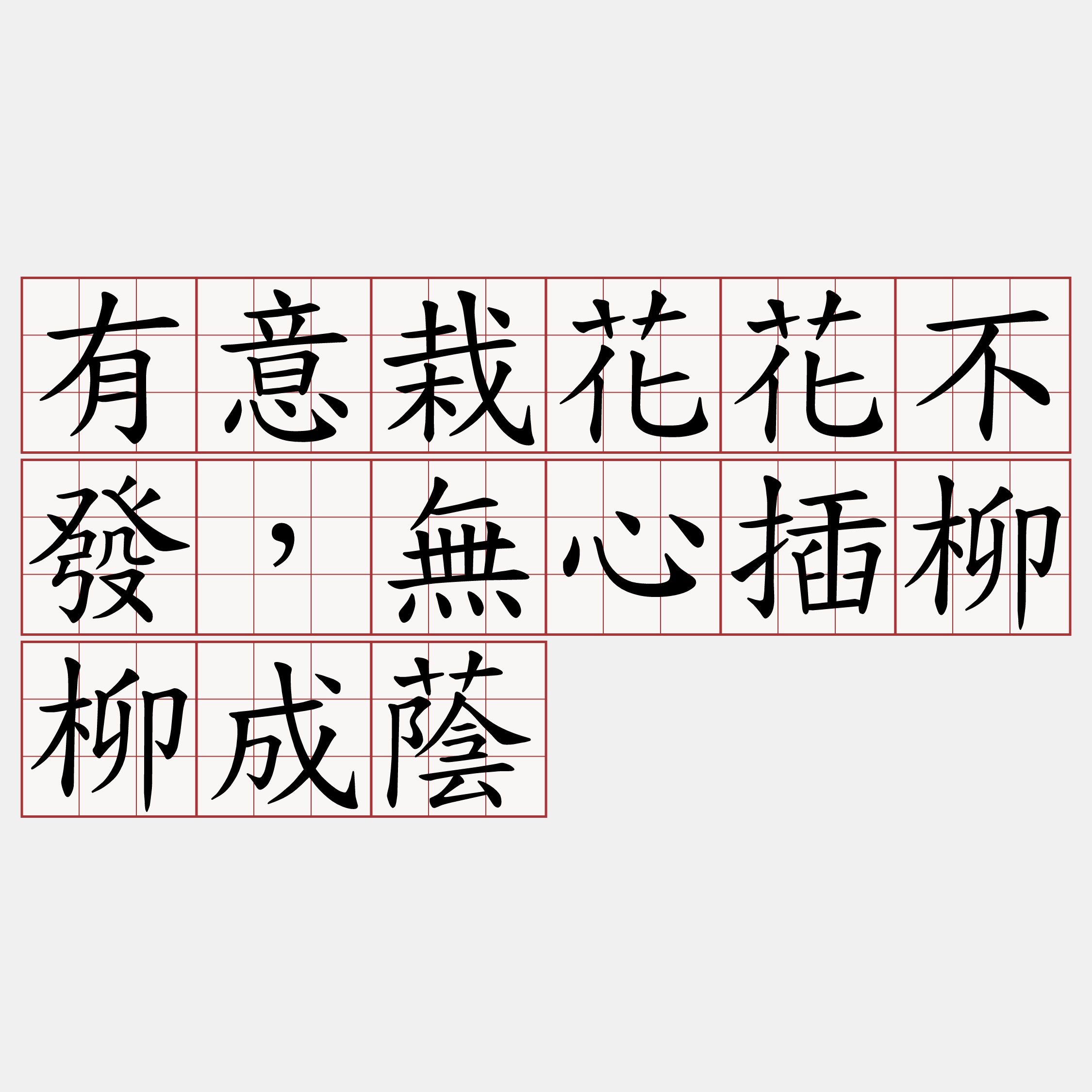 有意栽花花不發，無心插柳柳成蔭