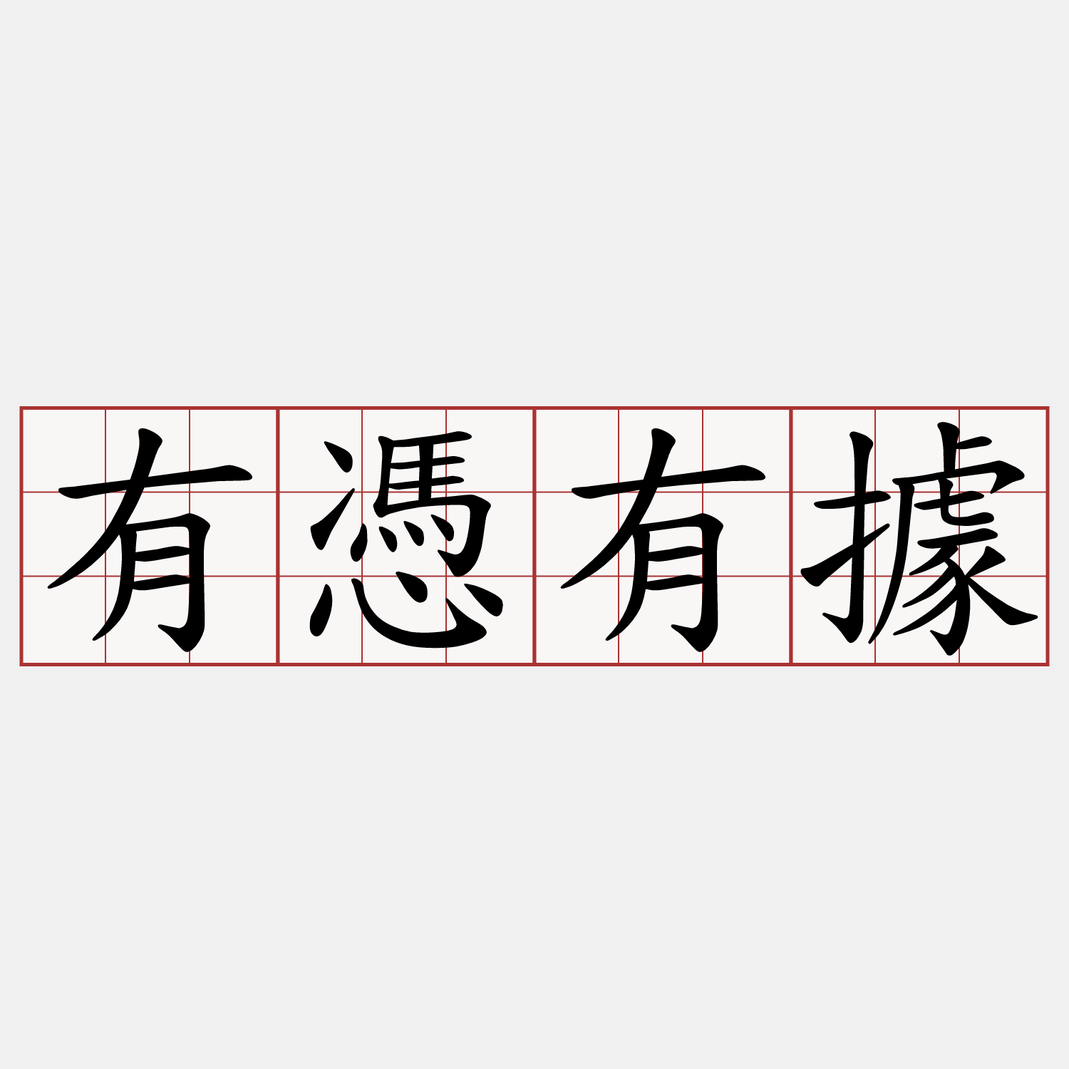 有憑有據