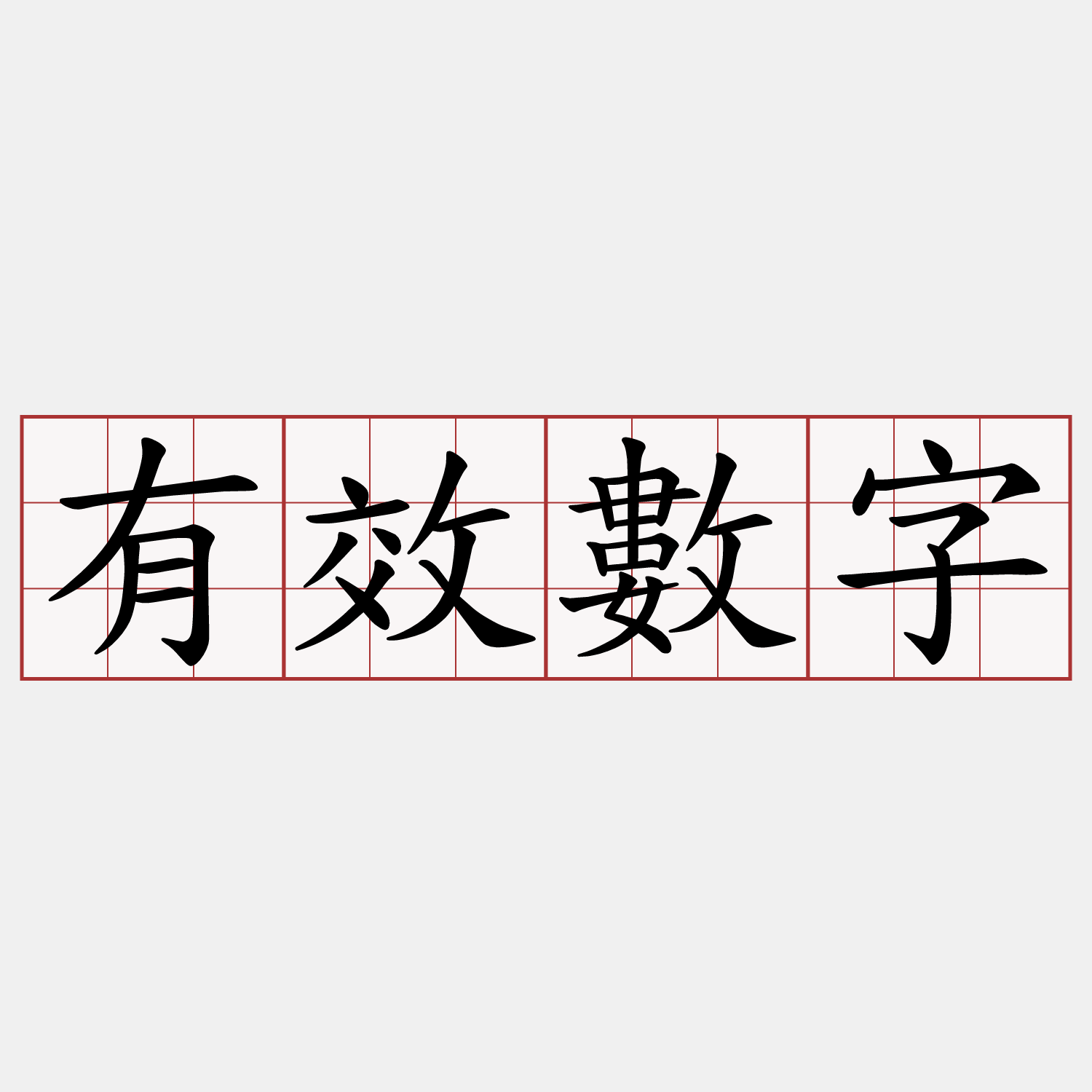 有效數字