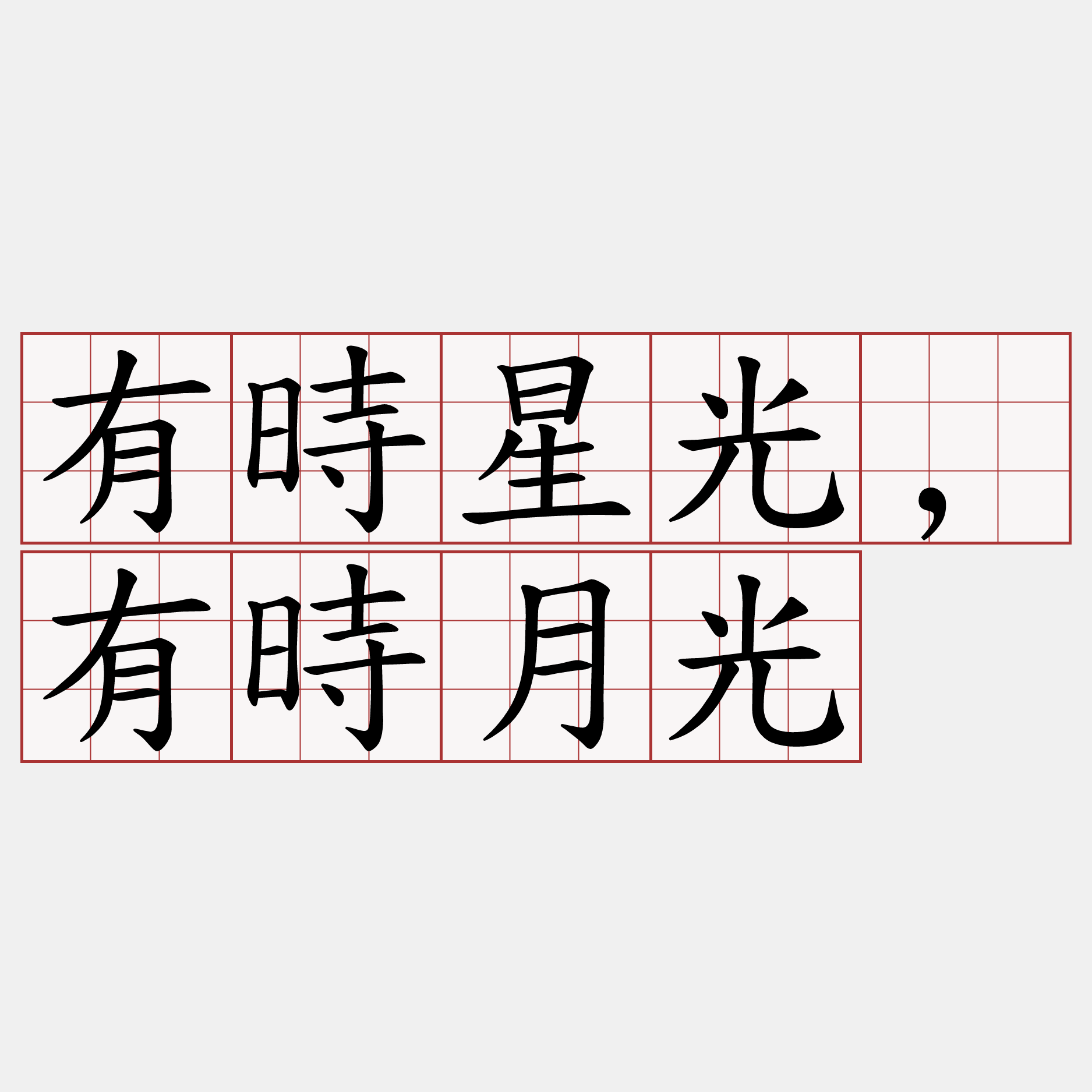 有時星光,有時月光