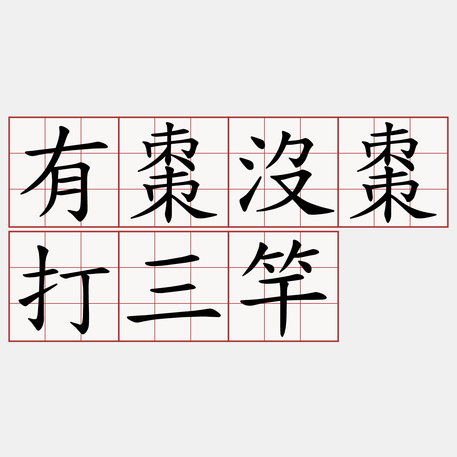 有棗沒棗打三竿