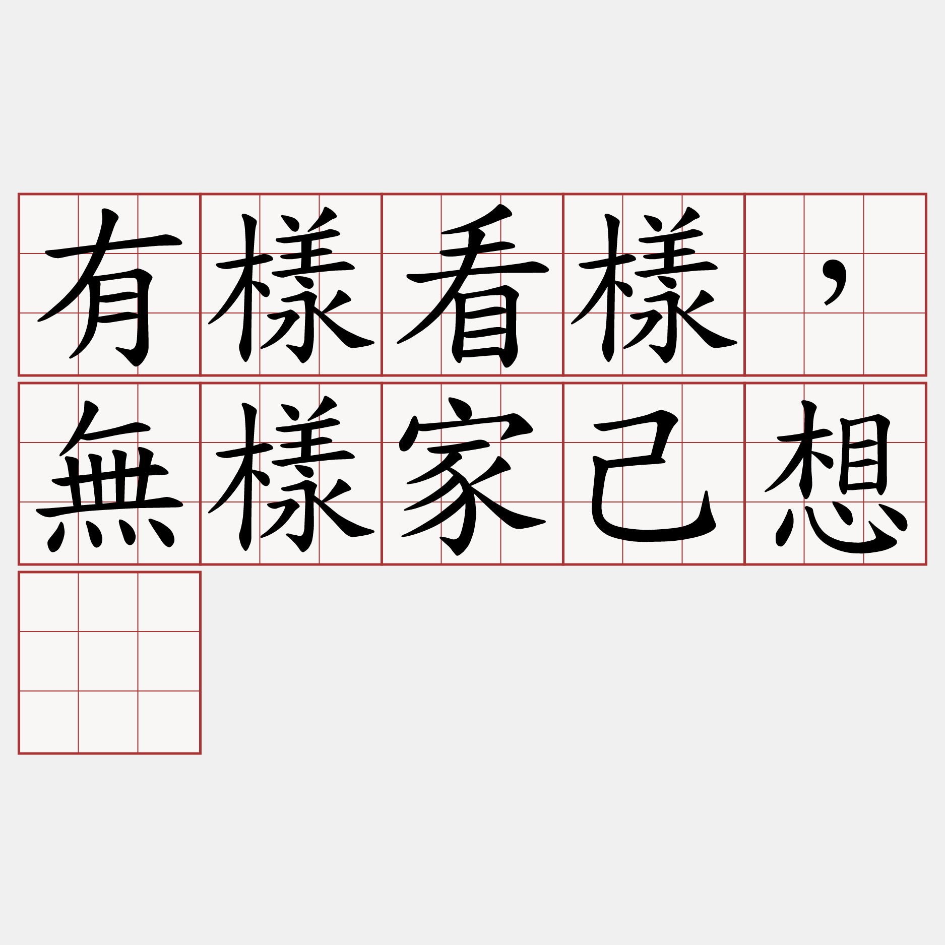 有樣看樣，無樣家己想。