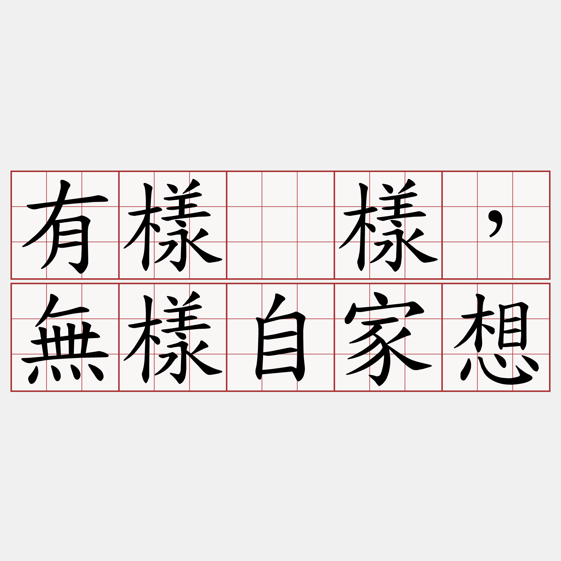 有樣跈樣，無樣自家想