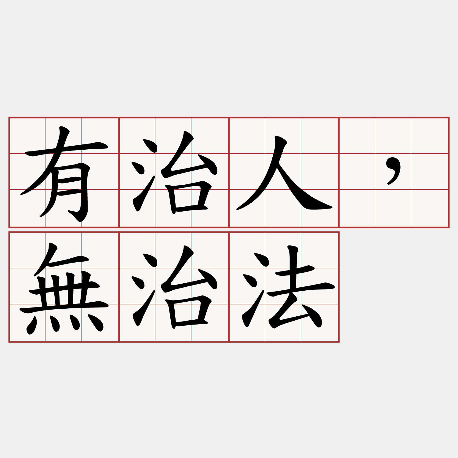 有治人，無治法