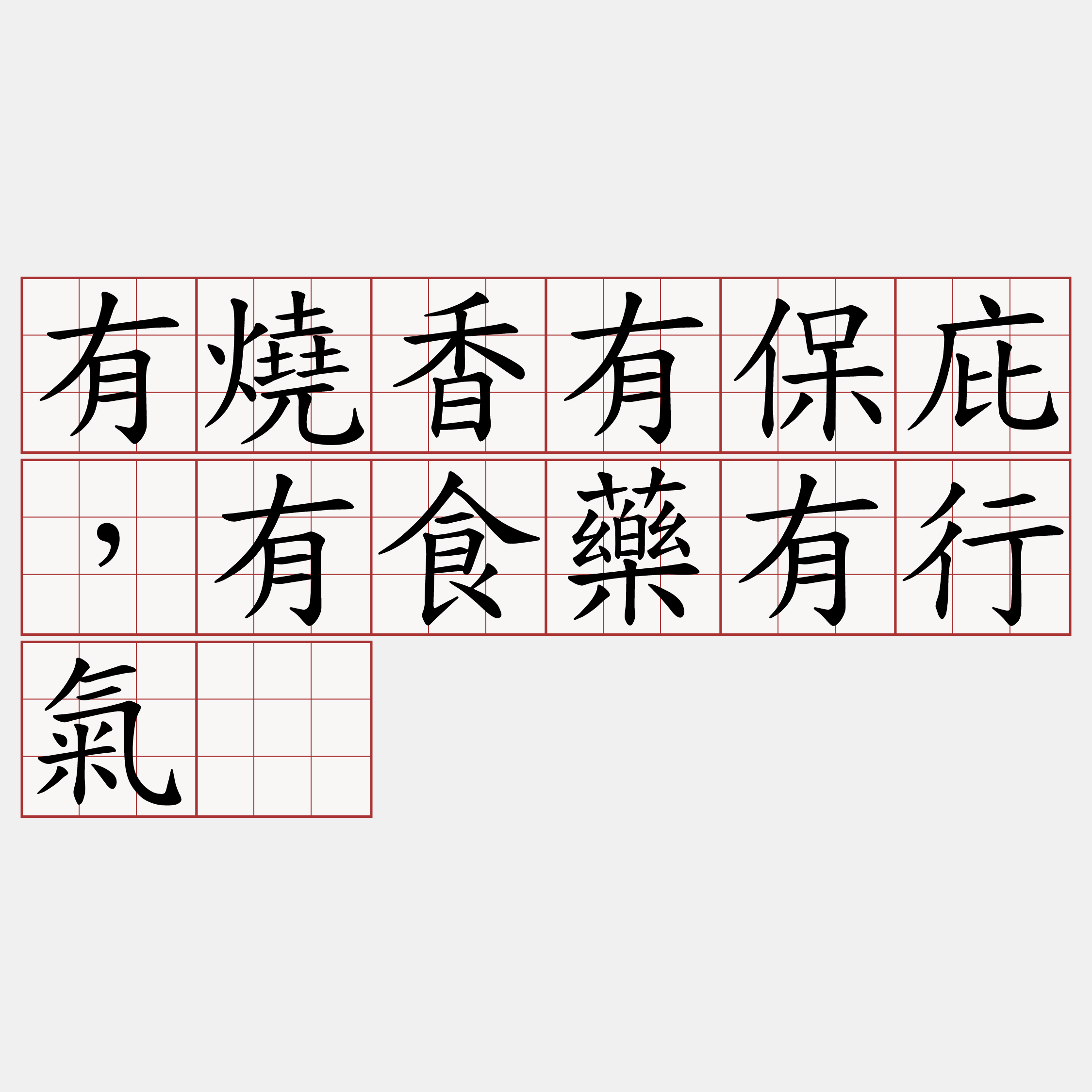 有燒香有保庇，有食藥有行氣。