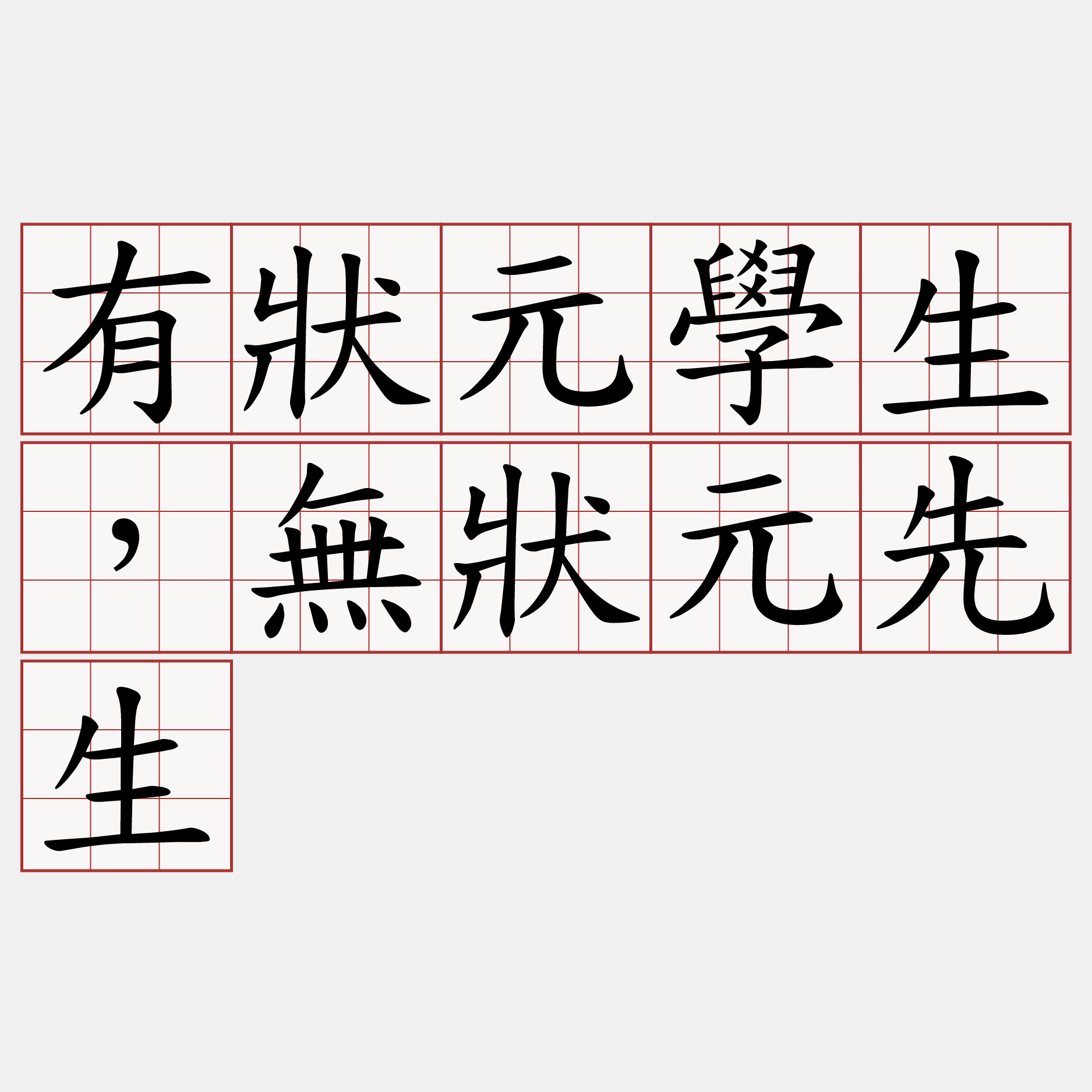 有狀元學生，無狀元先生