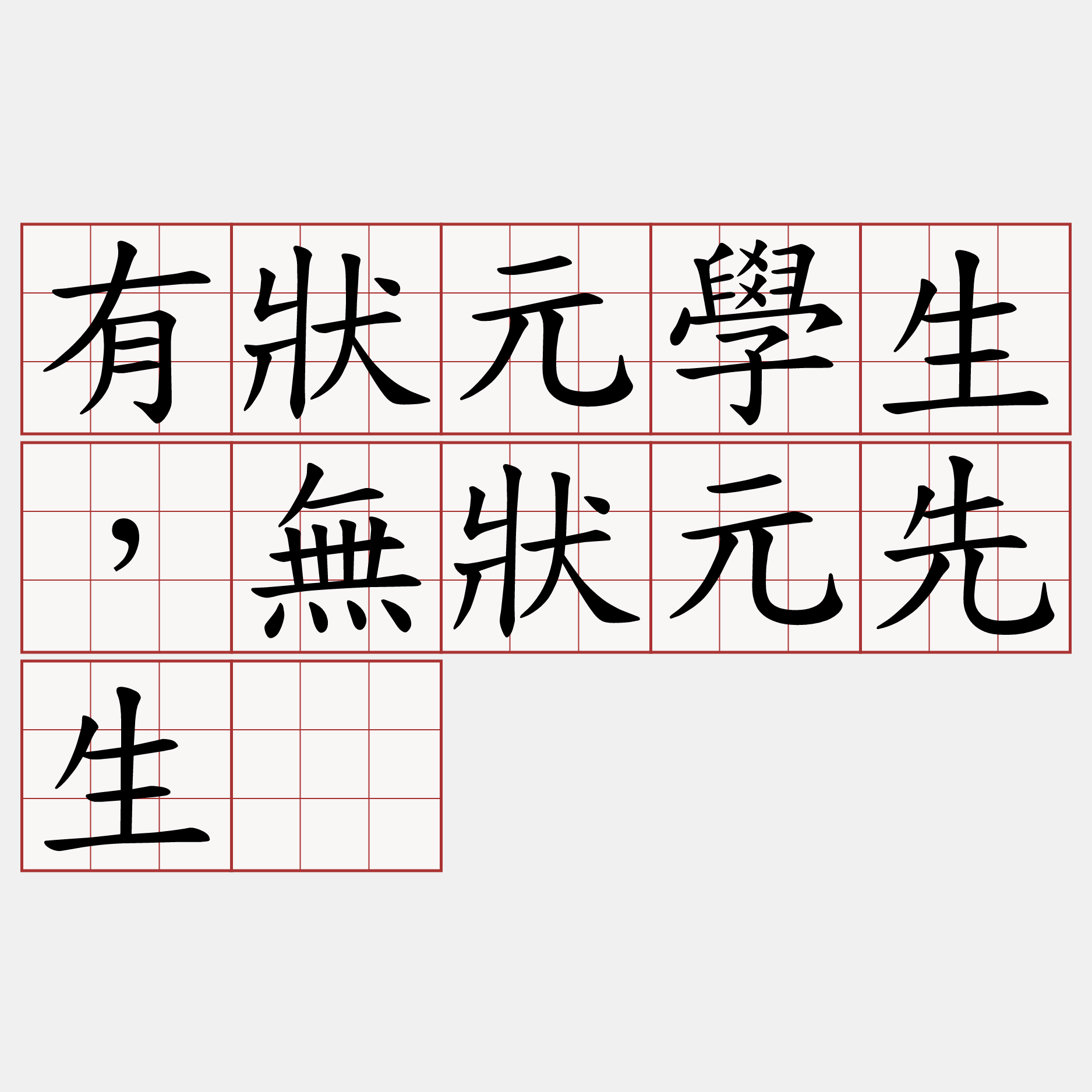 有狀元學生，無狀元先生。