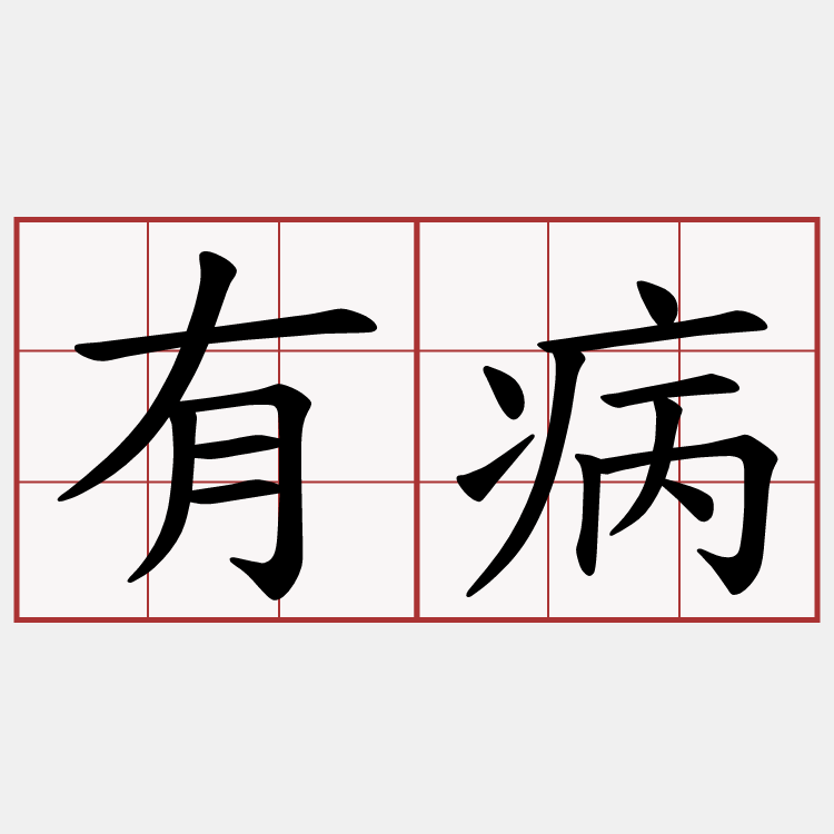 有病