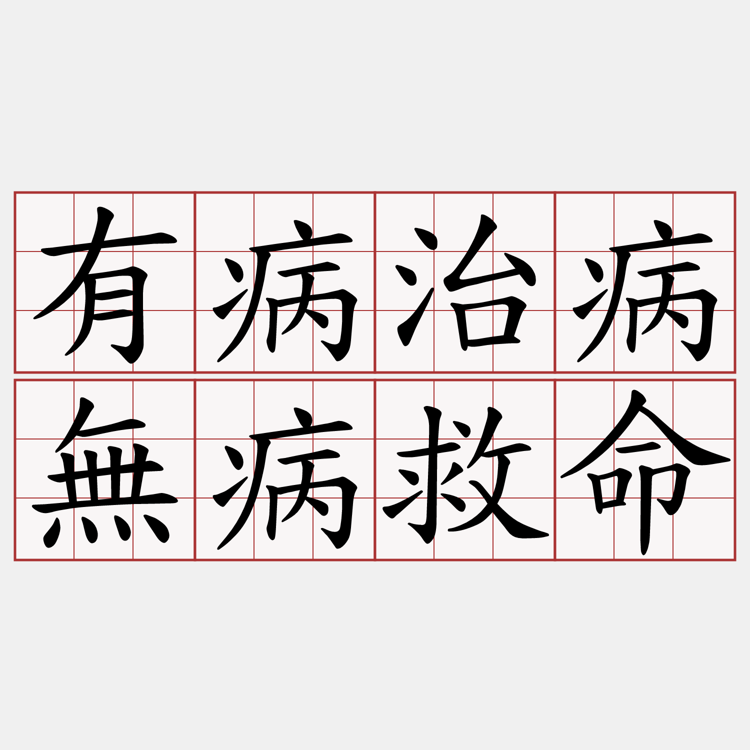 有病治病無病救命