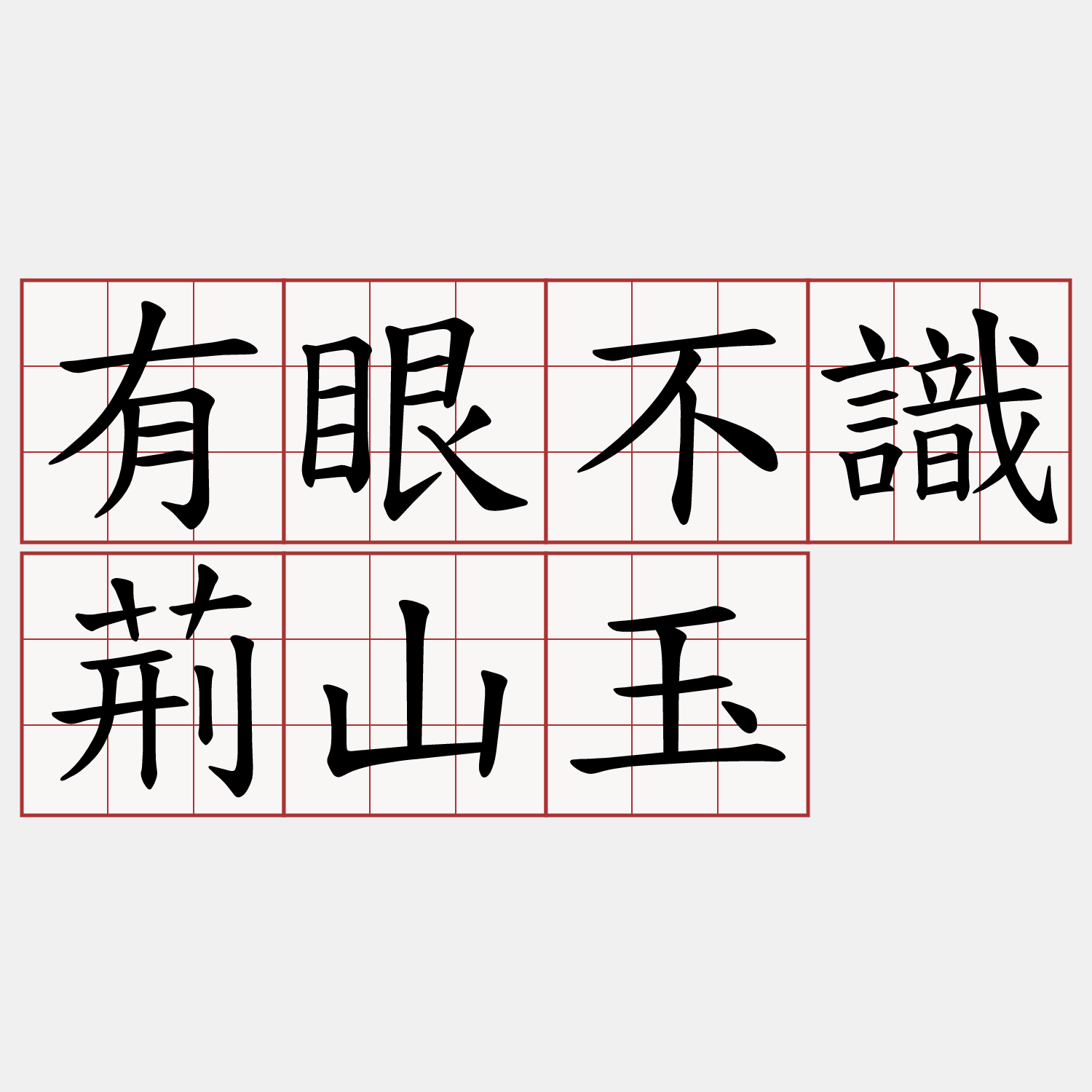 有眼不識荊山玉