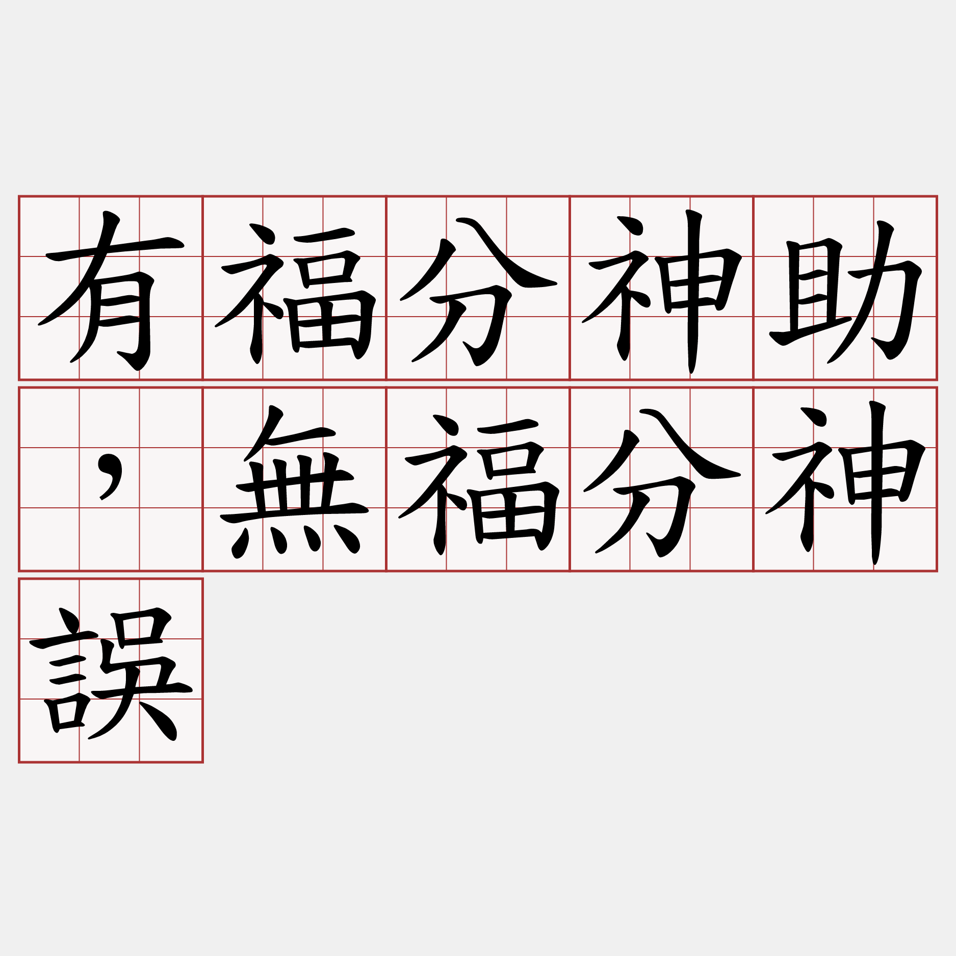 有福分神助，無福分神誤