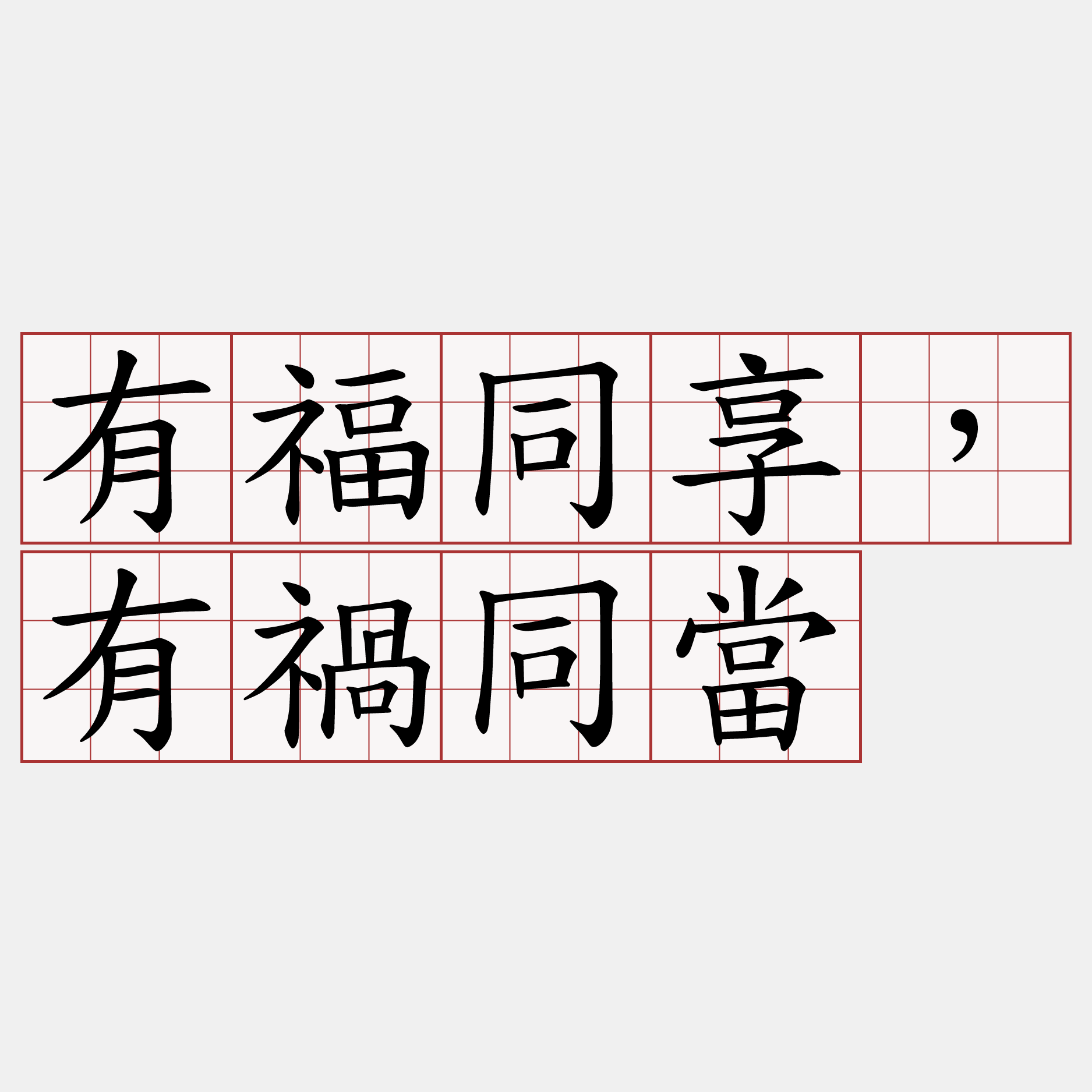 有福同享，有禍同當