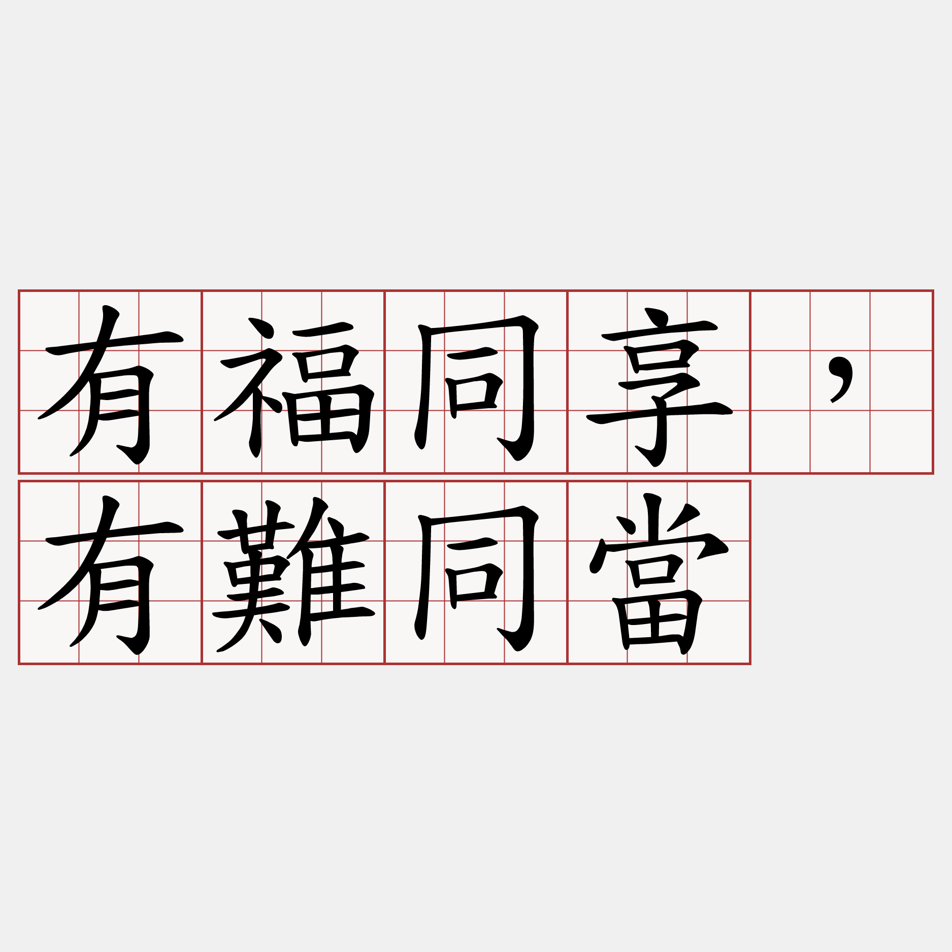 有福同享，有難同當