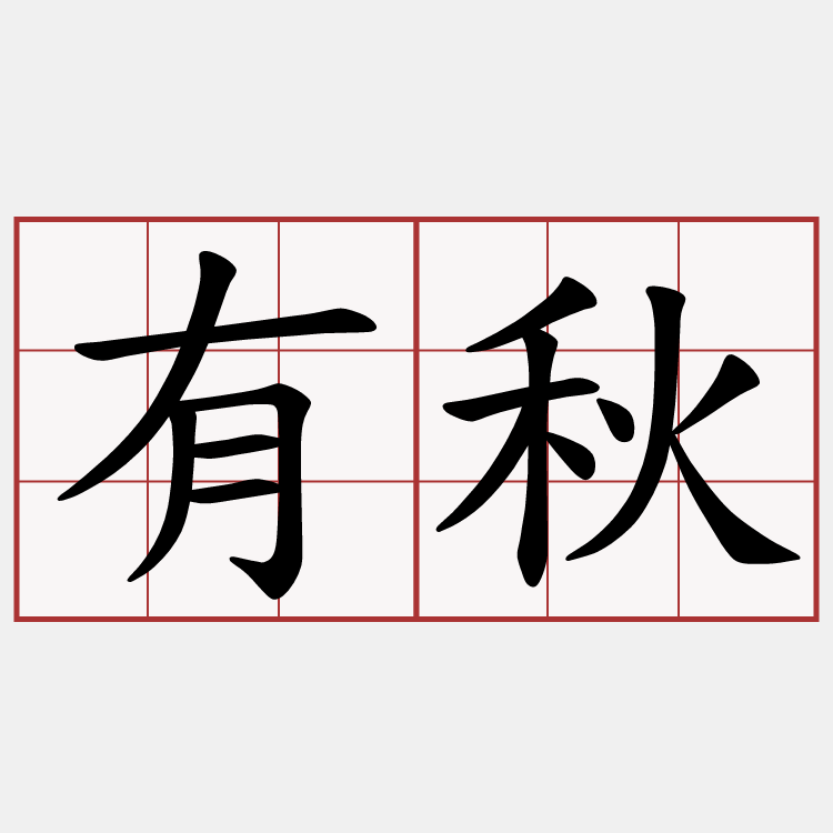 有秋